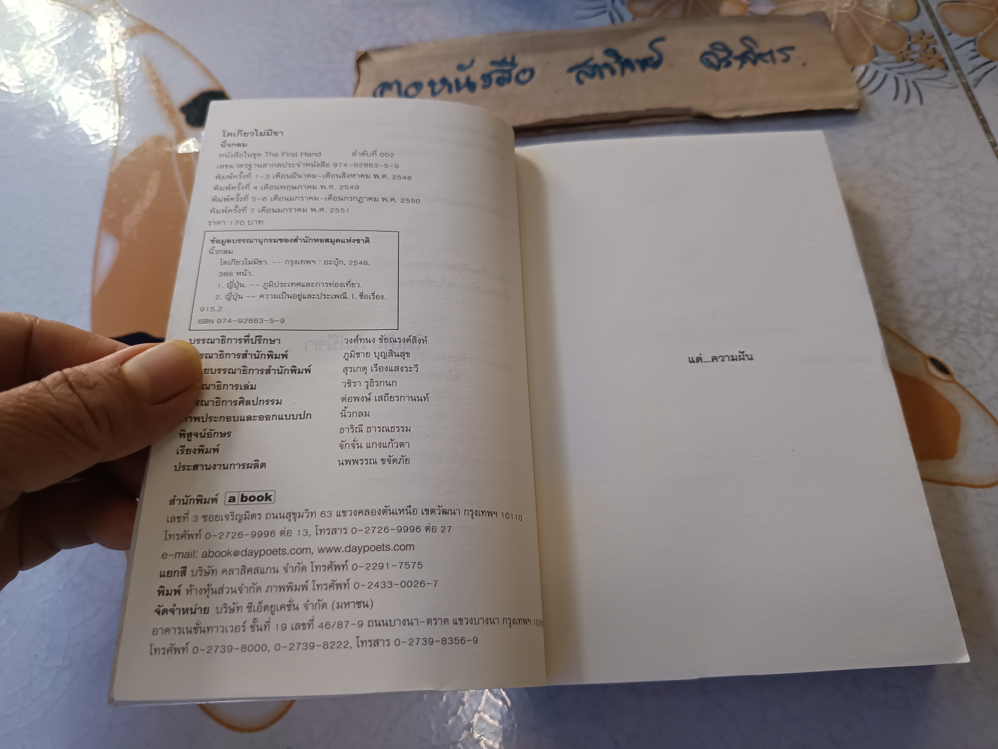 โตเกียวไม่มีขา โดย นิ้วกลม พิมพ์ครั้งที่ 7/2551