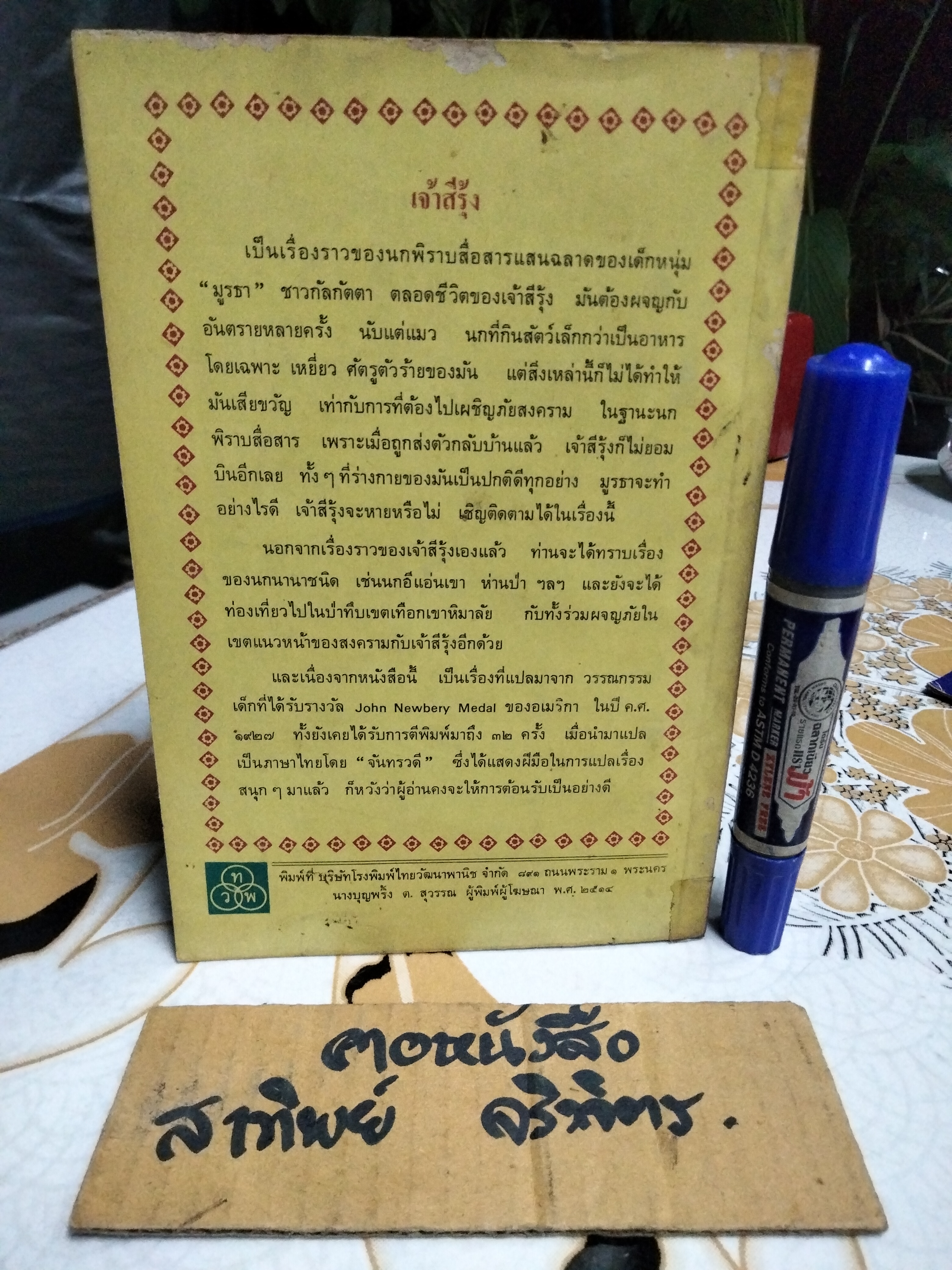 เจ้าสีรุ้ง (พิมพ์ครั้งแรก พ.ศ.2514) หนังสืออ่านสำหรับเยาวชน ตามโครงการหนังสือเด็กของ กองบรรณาธิการชัยพฤกษ์ ชุด 5 อันดับ 4 ***สินค้าหมด**