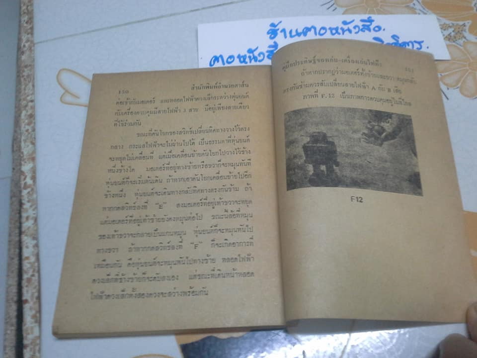 คู่มือประดิษฐ์ ของเล่นและเครื่องเล่นไฟฟ้า โดย สุธีร์ ณ ป่าสัก (ฉบับพิมพ์ครั้งแรก พ.ศ.2518) **สินค้าหมด**