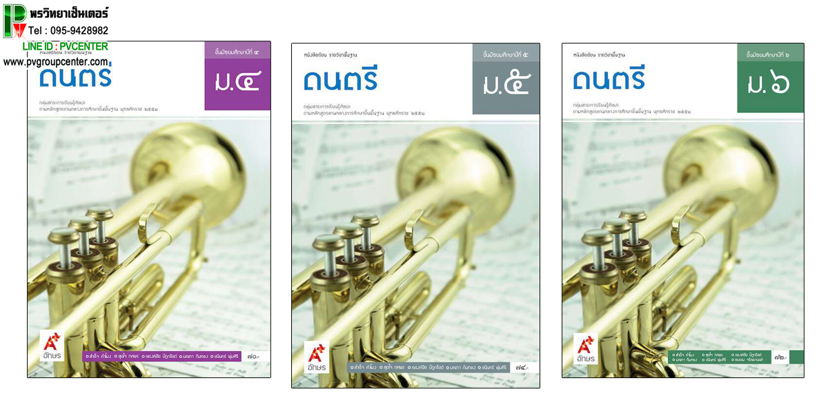 หนังสือเรียน รายวิชาพื้นฐาน ดนตรี ม.4-6 (อจท)