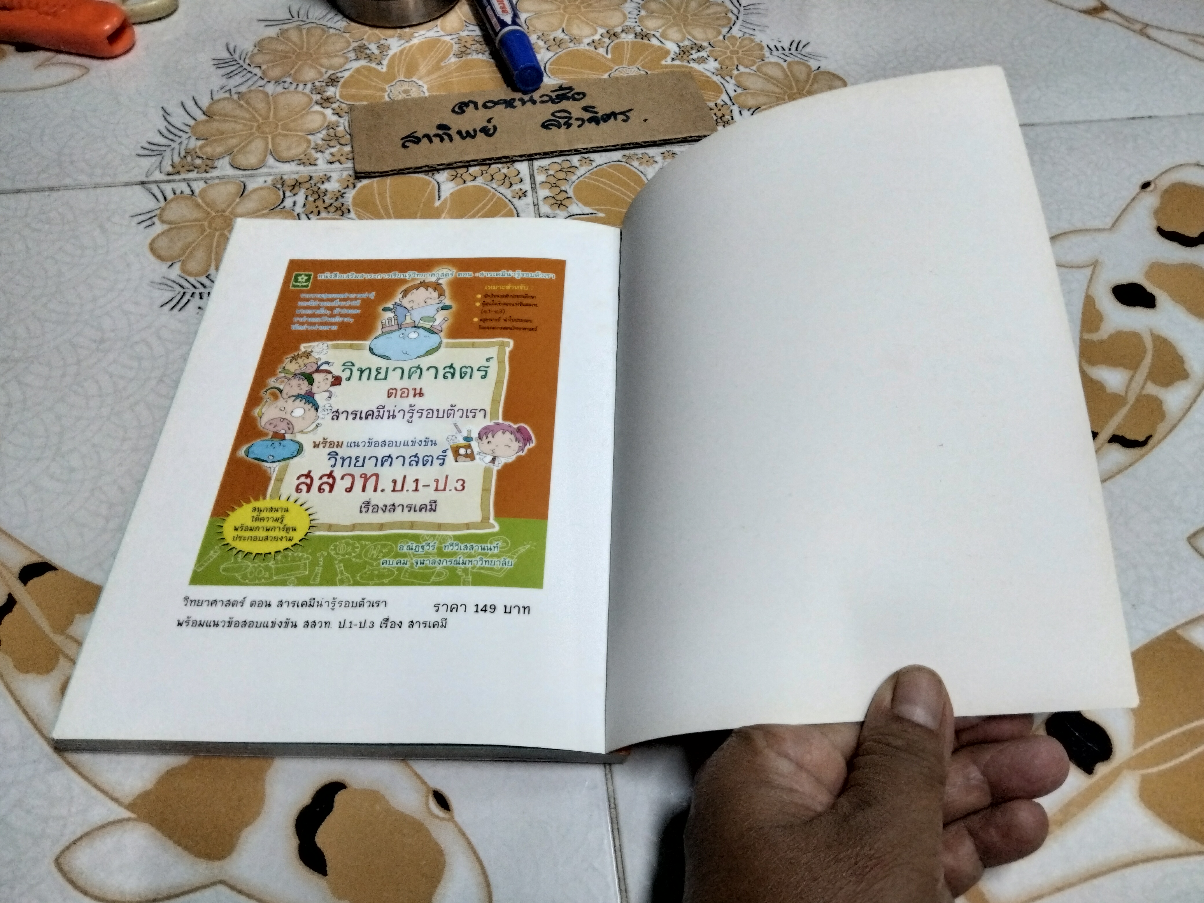 วิทยาศาสตร์ ตอนไฟฟ้ามีประโยชน์ โดย อ.ณัฎฐวีร์ ทวีวิเวสานนท์