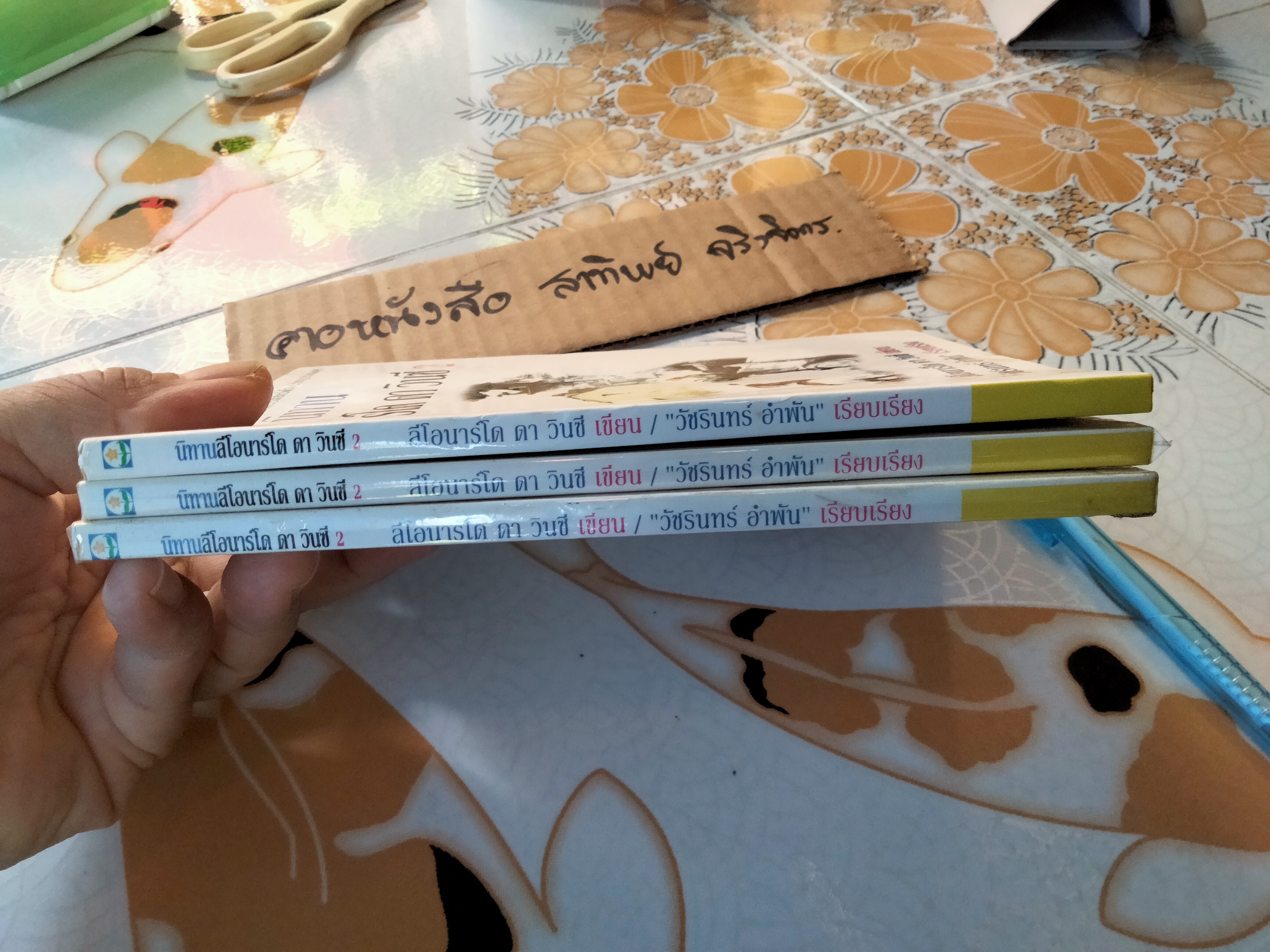 นิทานลีโอนาร์โด ดา วินซี 2 ลีโอนาร์โด ดา วินซี เขียน - วัชรินทร์ อำพัน เรียบเรียง