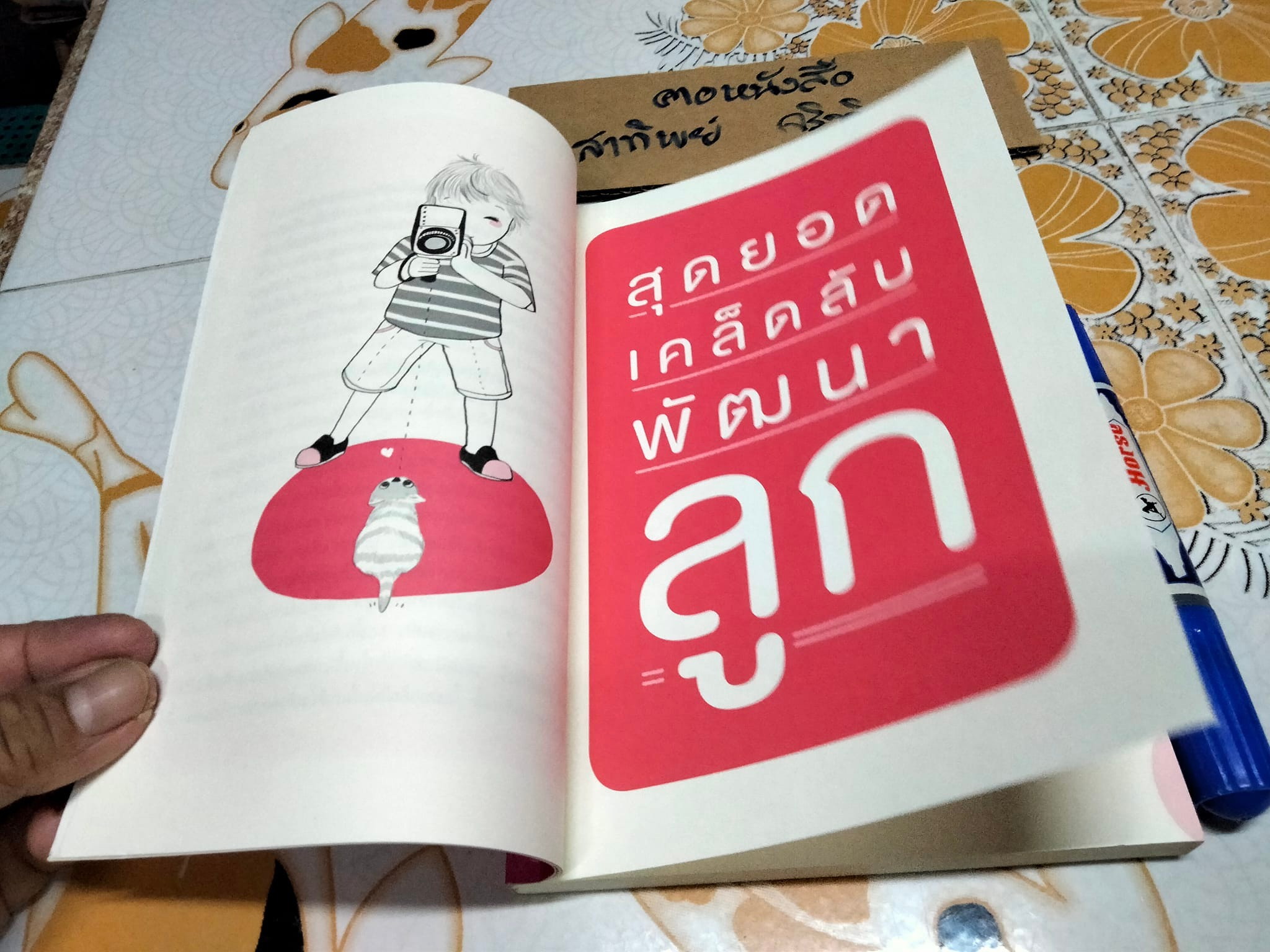 สุดยอดเคล็ดลับพัฒนาลูก โดยนายแพทย์ประเสริฐ ผลิตผลการพิมพ์