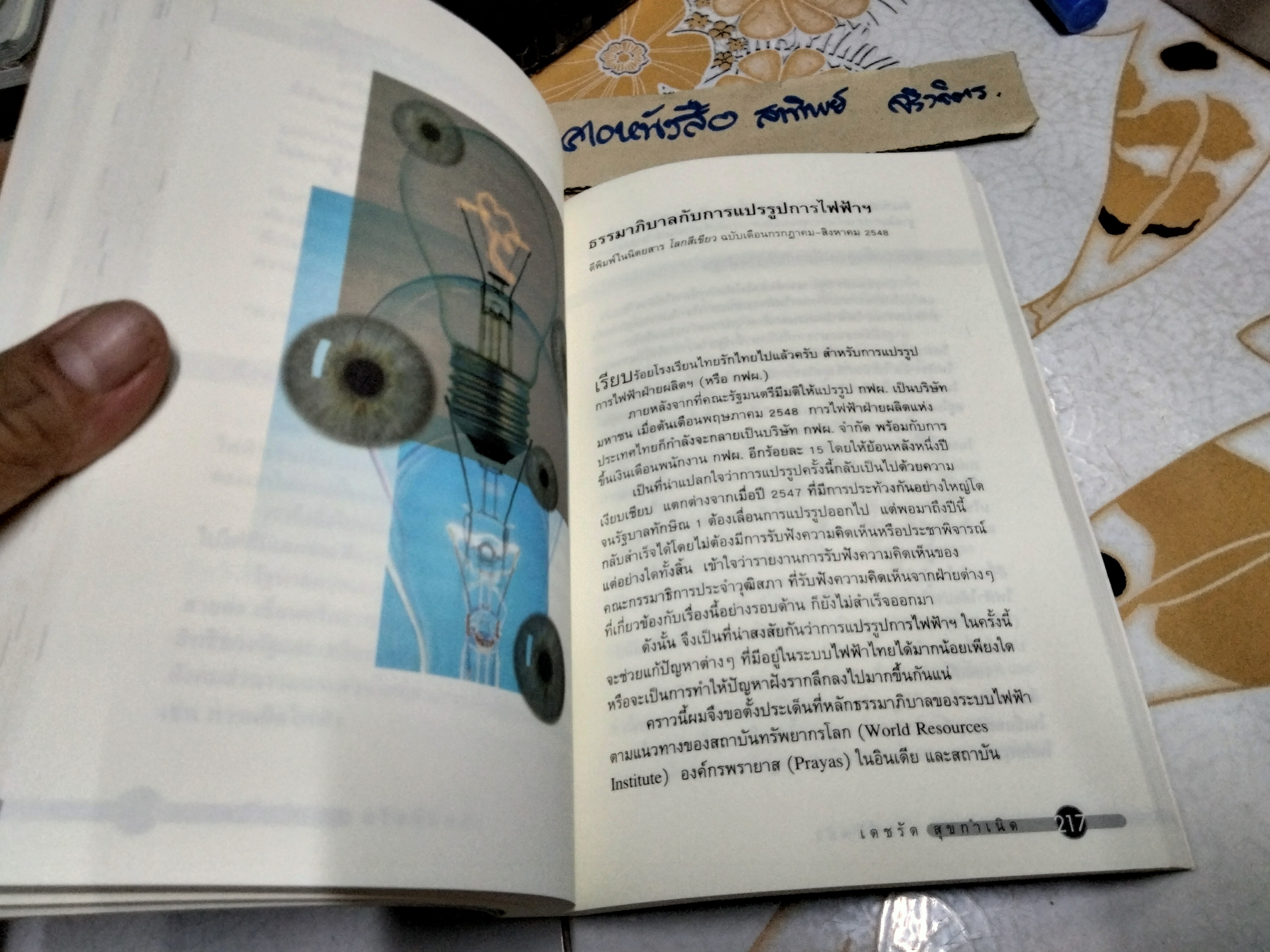 พลังงาน งานที่มีพลัง รวมบทความชวนคิดเพื่อความยั่งยืนของระบบพลังงานไทย โดย เดชรัต สุขกำเนิด