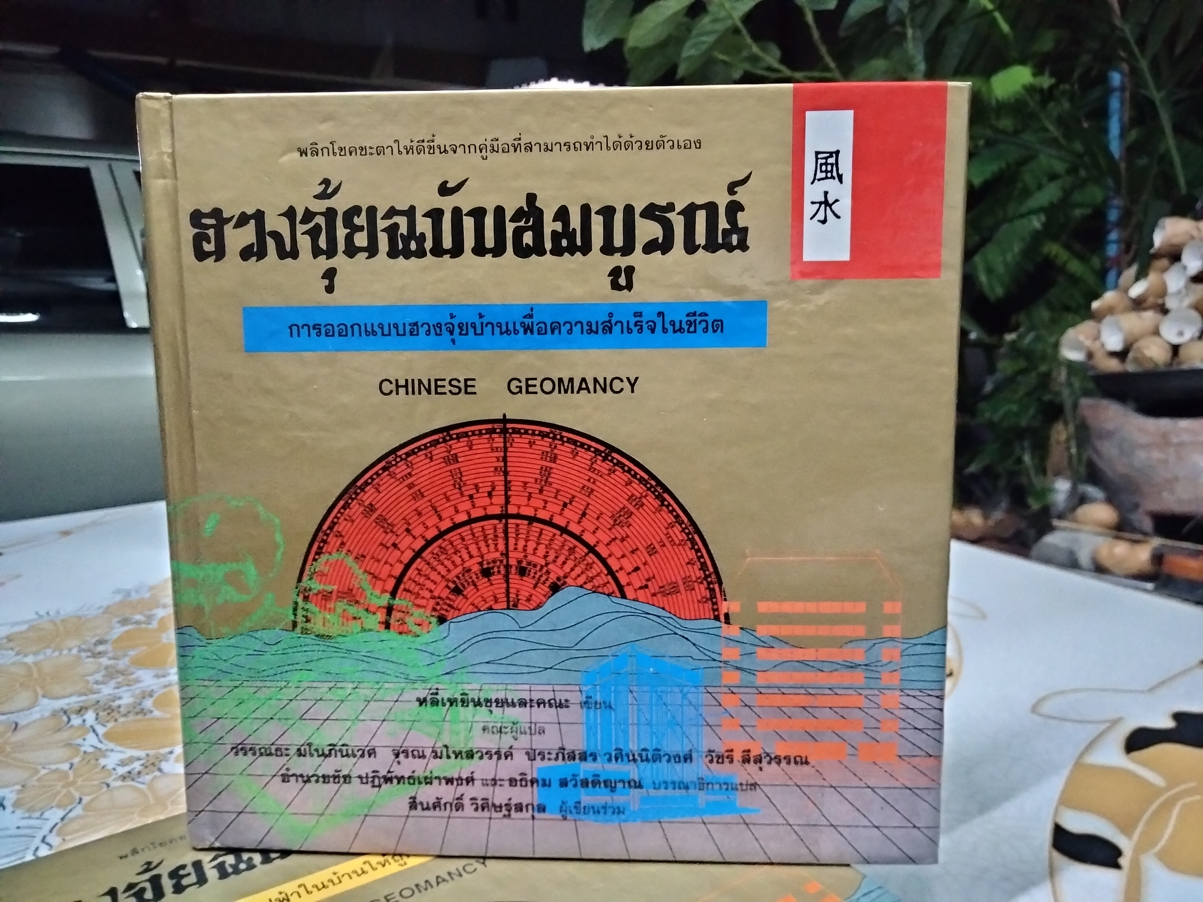 ฮวงจุ้ยฉบับสมบูรณ์ พิมพ์ครั้งแรก 2536 (Box set 7 เล่ม) ** ปกแข็ง ** CHINESE GEOMANCY **สินค้าหมด**