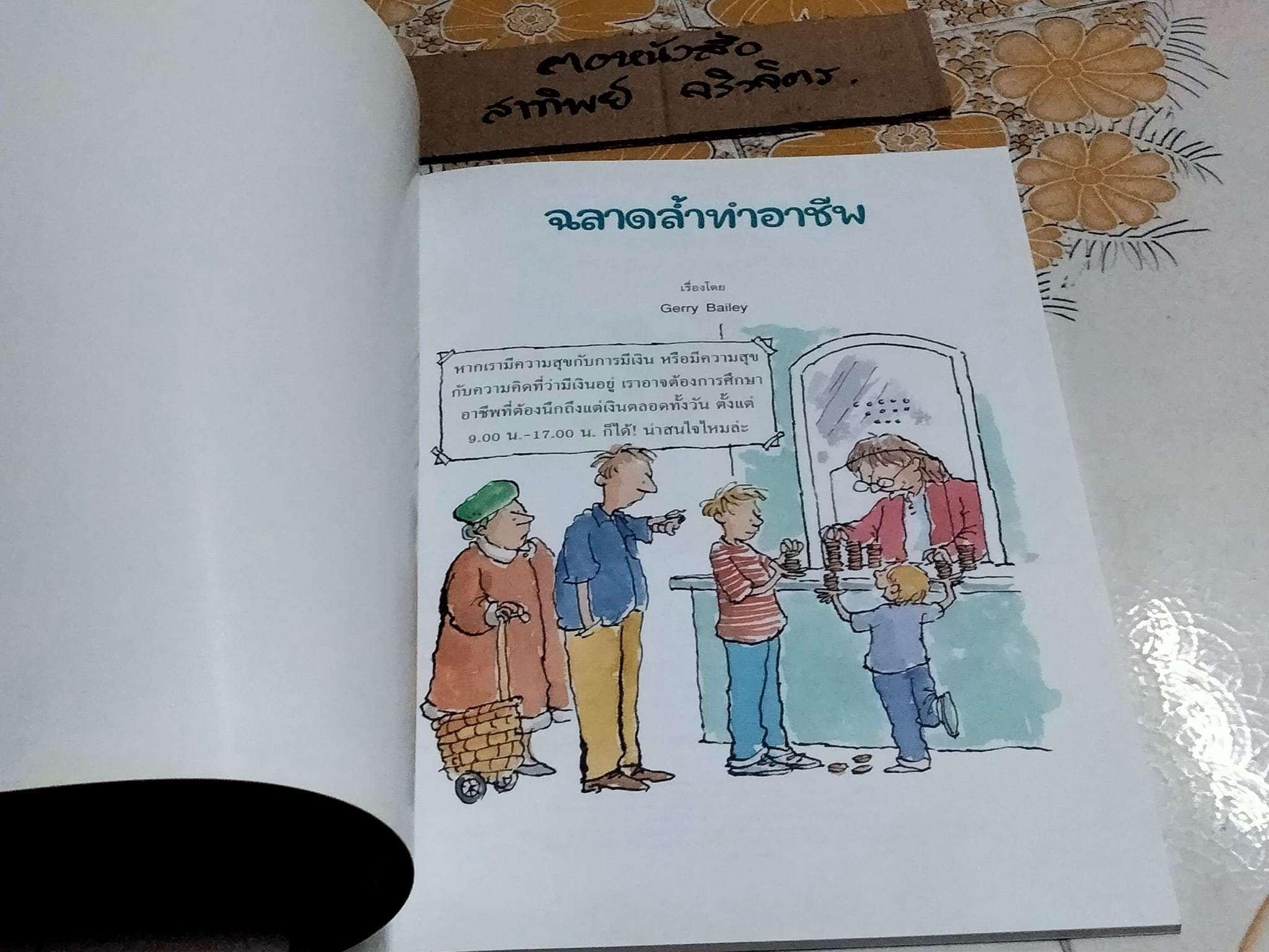 ฉลาดล้ำทำอาชีพ - หนังสือ เปิดโลกความรู้ ชุดเงินทองต้องรู้ **สินค้าหมด**