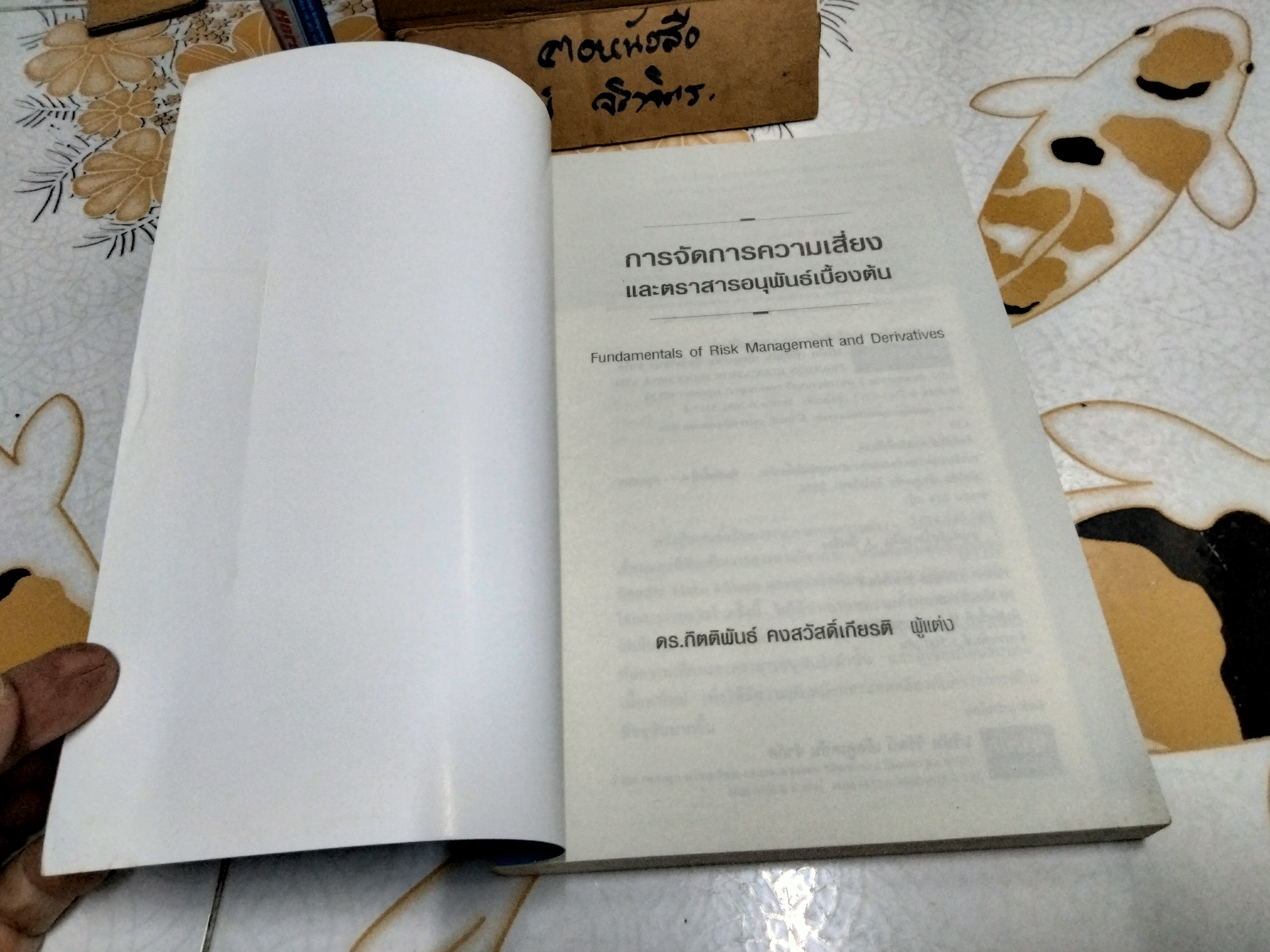 การจัดการความเสี่ยงและตราสารอนุพันธุ์เบื้องต้น Fundamentals of Risk Management and Derivatives โดย ดร.กิตติพันธ์ คงสวัสดิ์เกียรติ