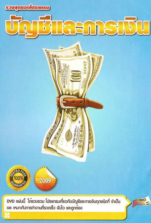 รวมสุดยอดโปรแกรม บัญชีและการเงิน ( 1 DVD )