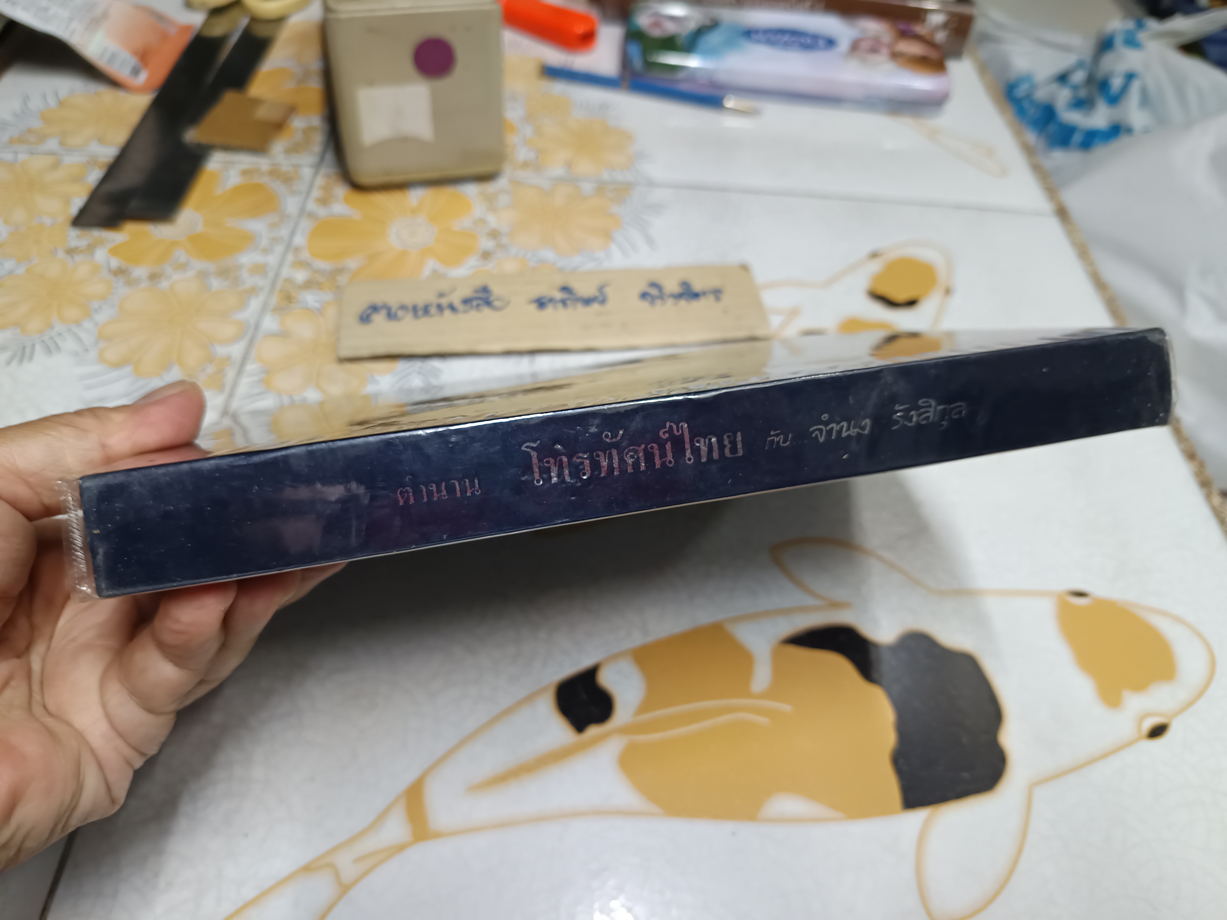 ตำนานโทรทัศน์ไทย กับ จำนง รังสิกุล (ปกแข็ง)
