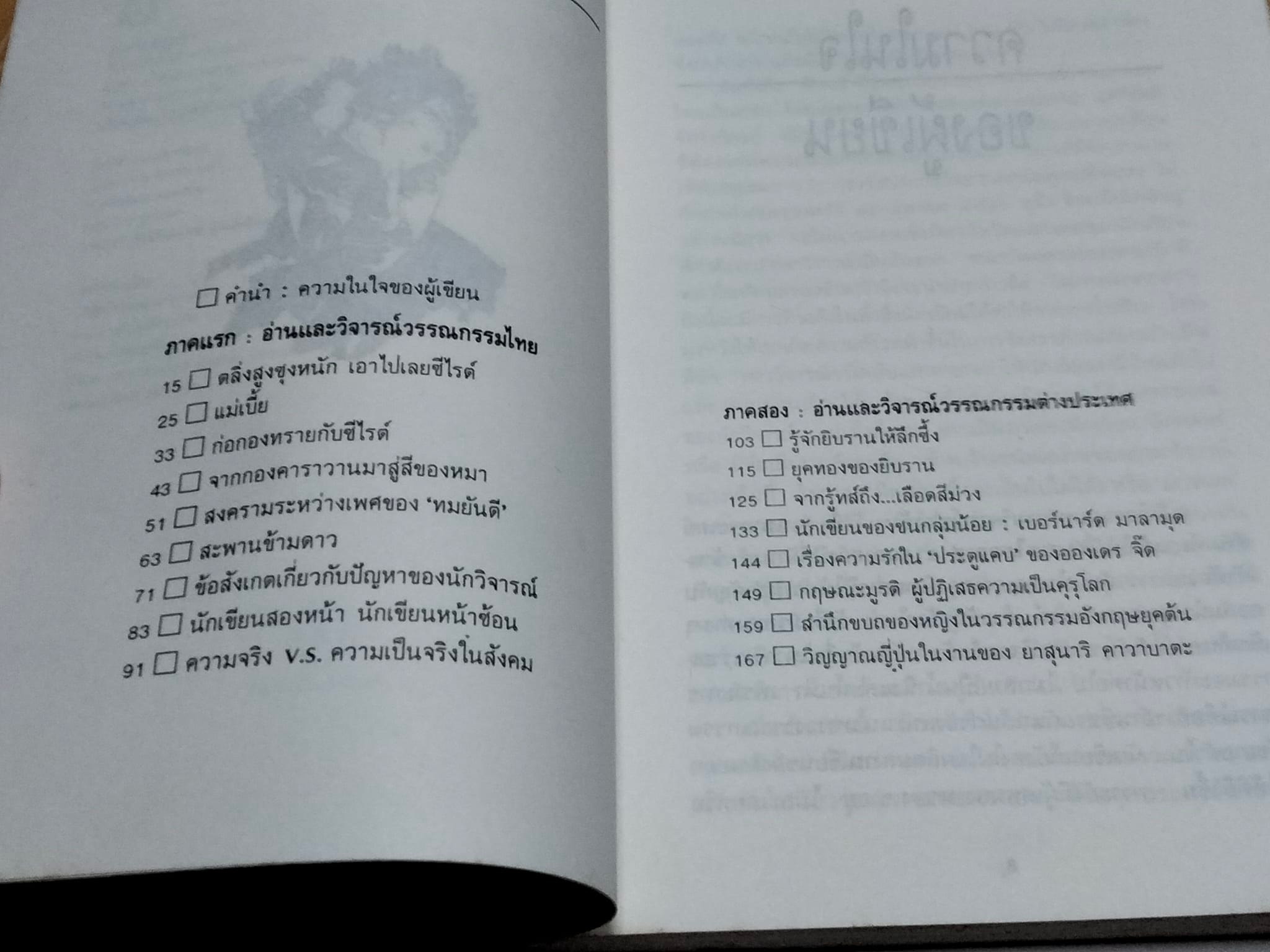 วิจารณ์วรรณกรรมไทย-เทศ จากตลิ่งสูงซุงหนักถึงวิญญาณญี่ปุ่น โดย กอบกุล อิงคุทานนท์