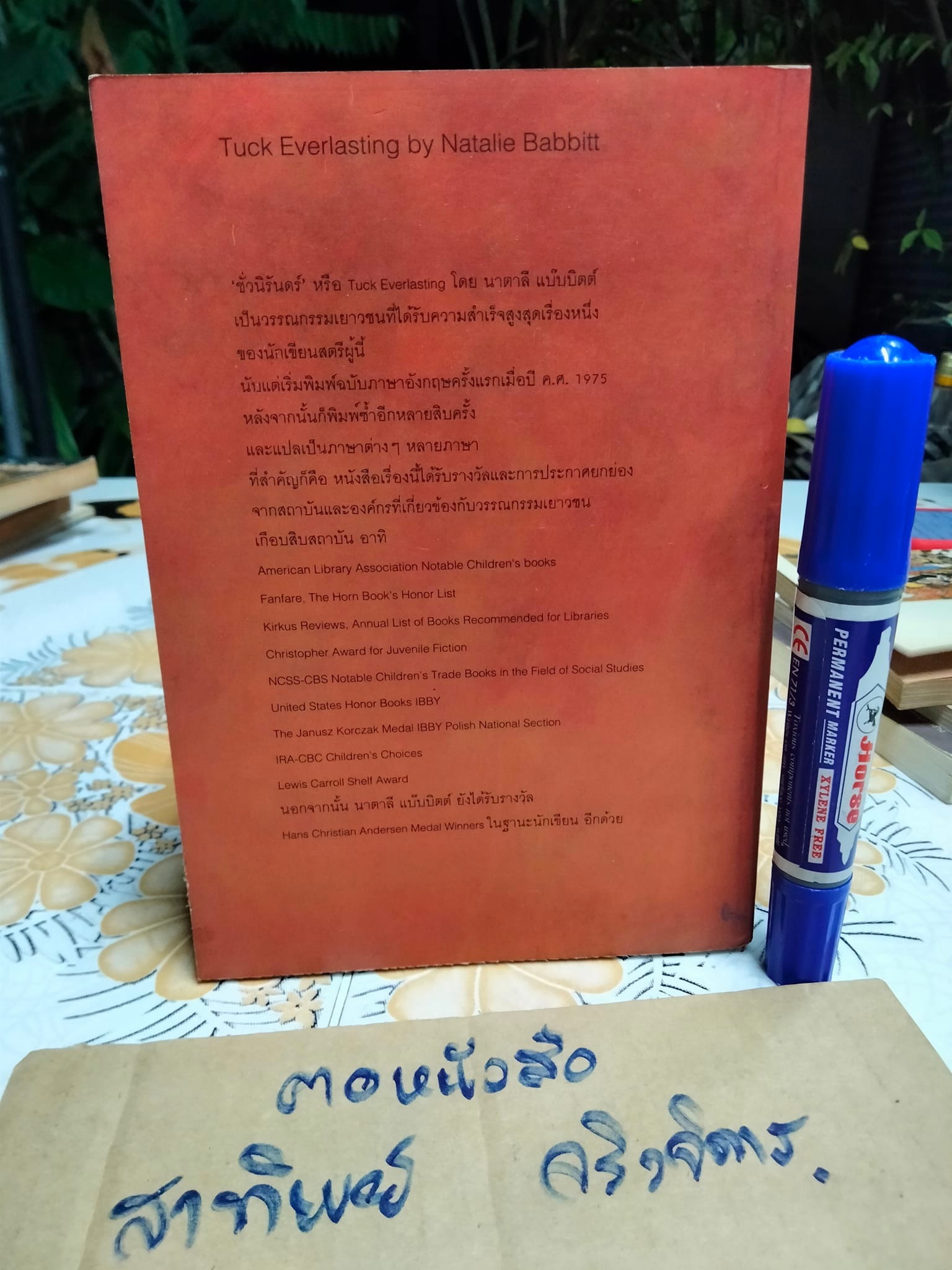 ชั่วนิรันดร์ (พิมพ์ครั้งแรก พ.ย.2539) สุริยฉัตร ชัยมงคล แปลจาก Tuck Everlasting ของ นาตาลี แบ๊บบิตต์