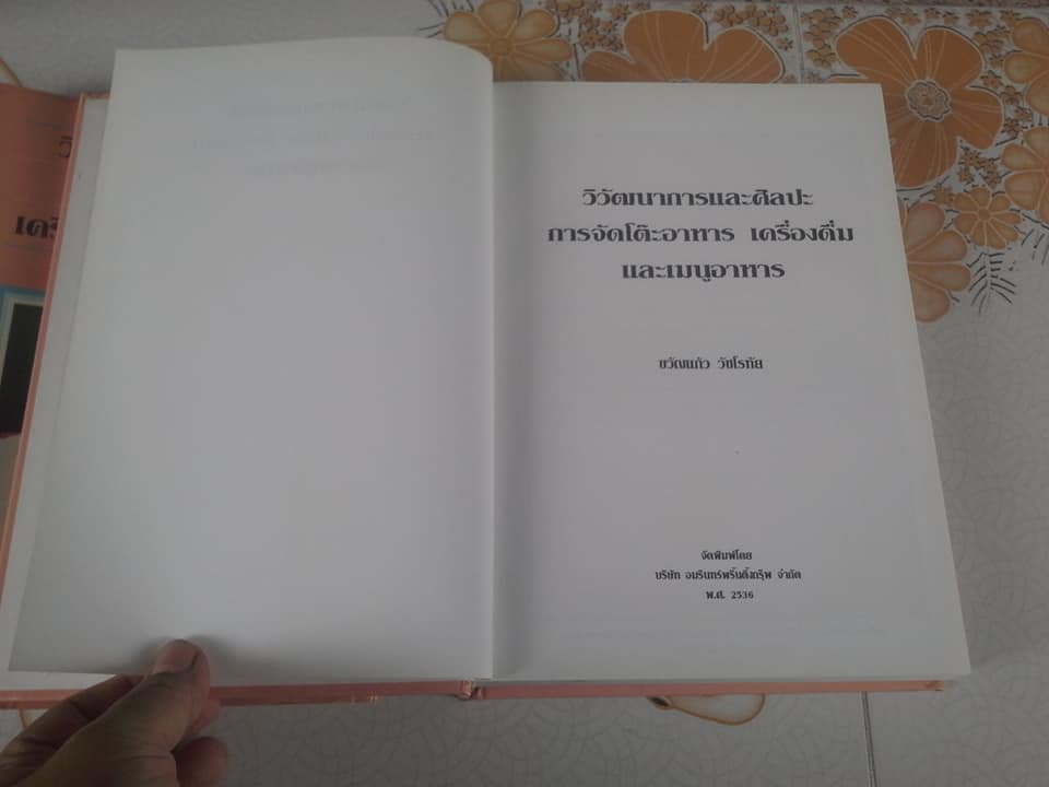 วิวัฒนาการและศิลปะการจัดโต๊ะอาหาร เครื่องดื่ม และเมนูอาหาร โดย ขวัญแก้ว วัชโรทัย **สินค้าหมด**