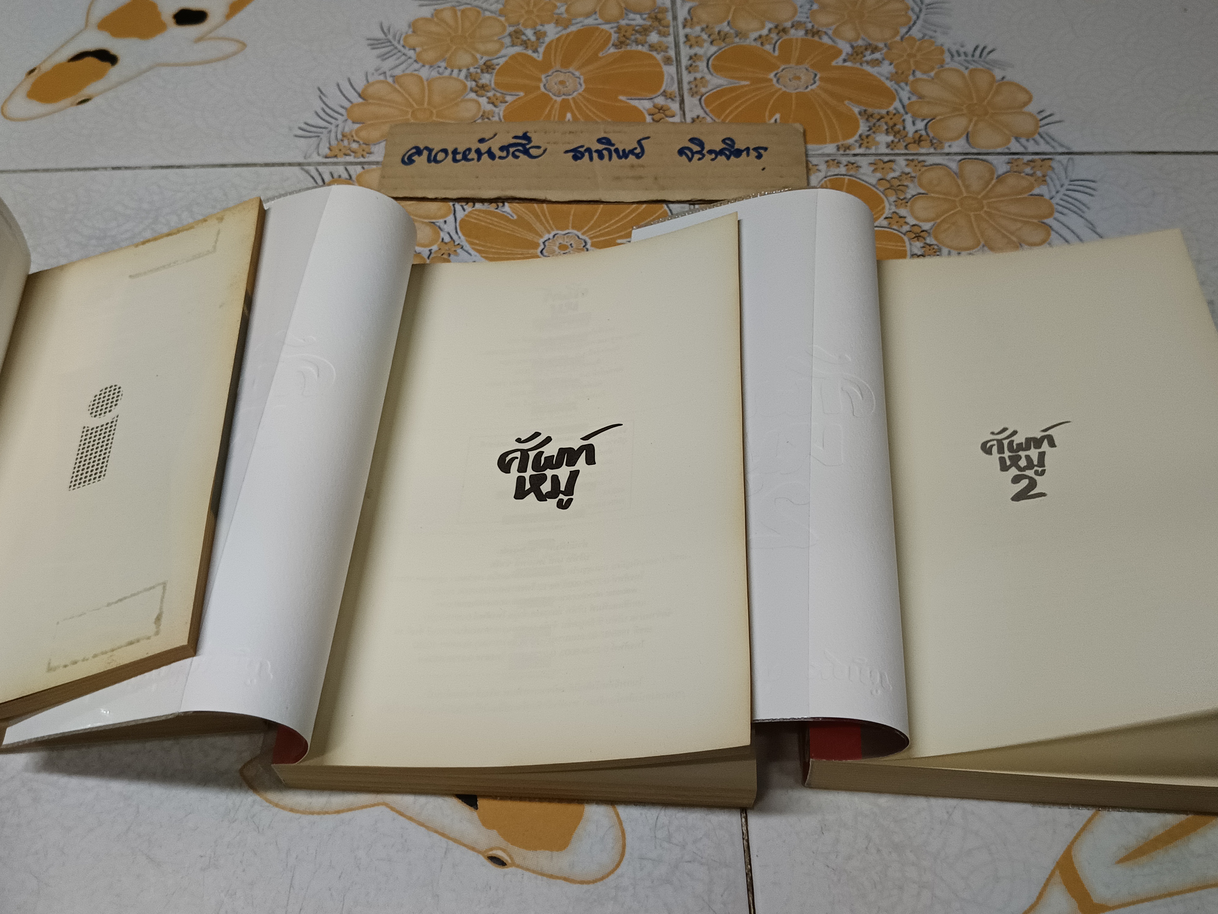 งานเขียนของ ภูมิชาย บุญสินสุข 1. ไอ (i) 2. ศัพท์หมู เล่ม 1+ เล่ม 2 (ขายรวม 3 เล่ม)