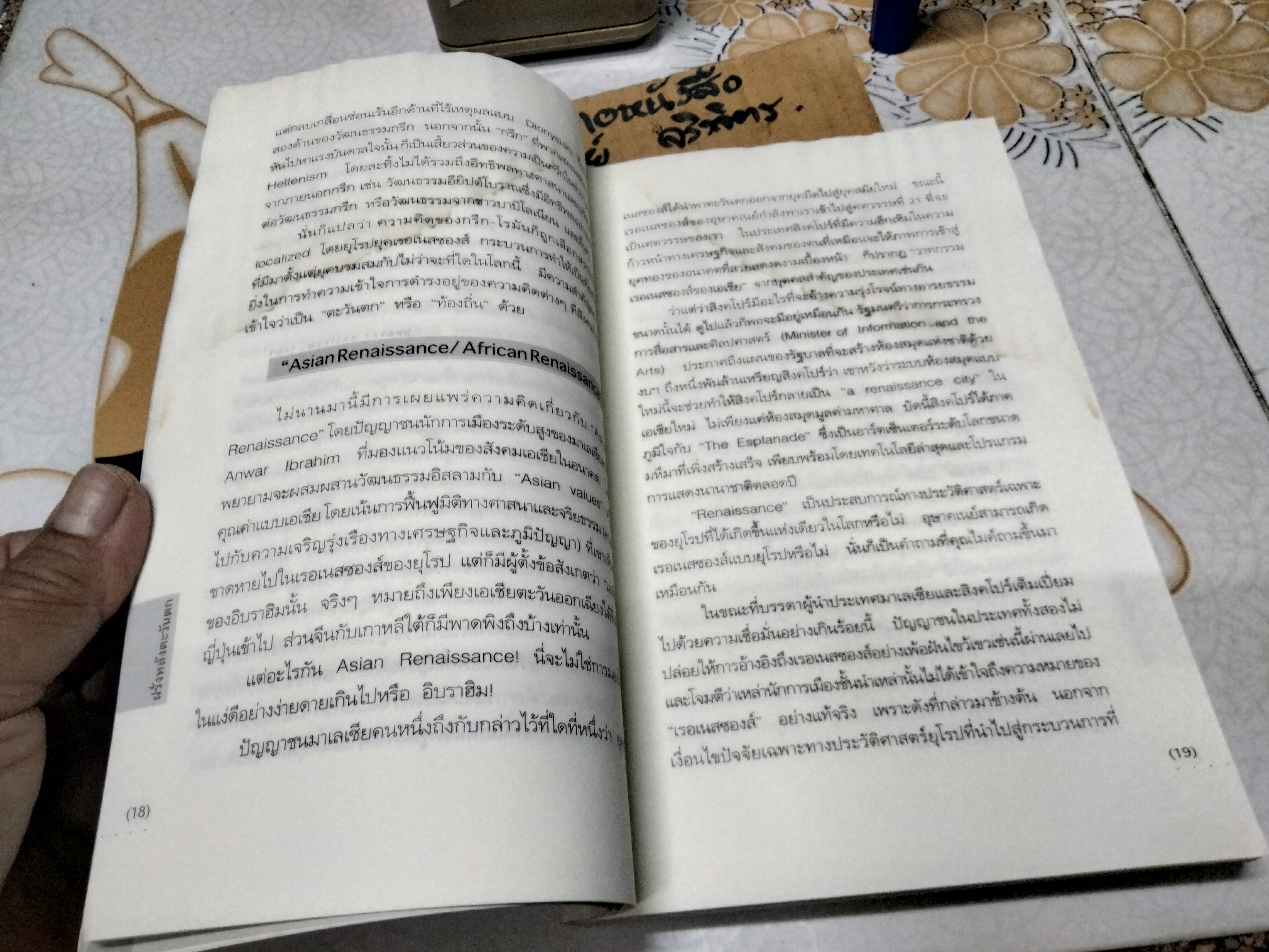 ฝรั่งหลังตะวันตก - ไมเคิล ไรท์ **หนังสือโดนน้ำเป็นคราบ **สินค้าหมด**