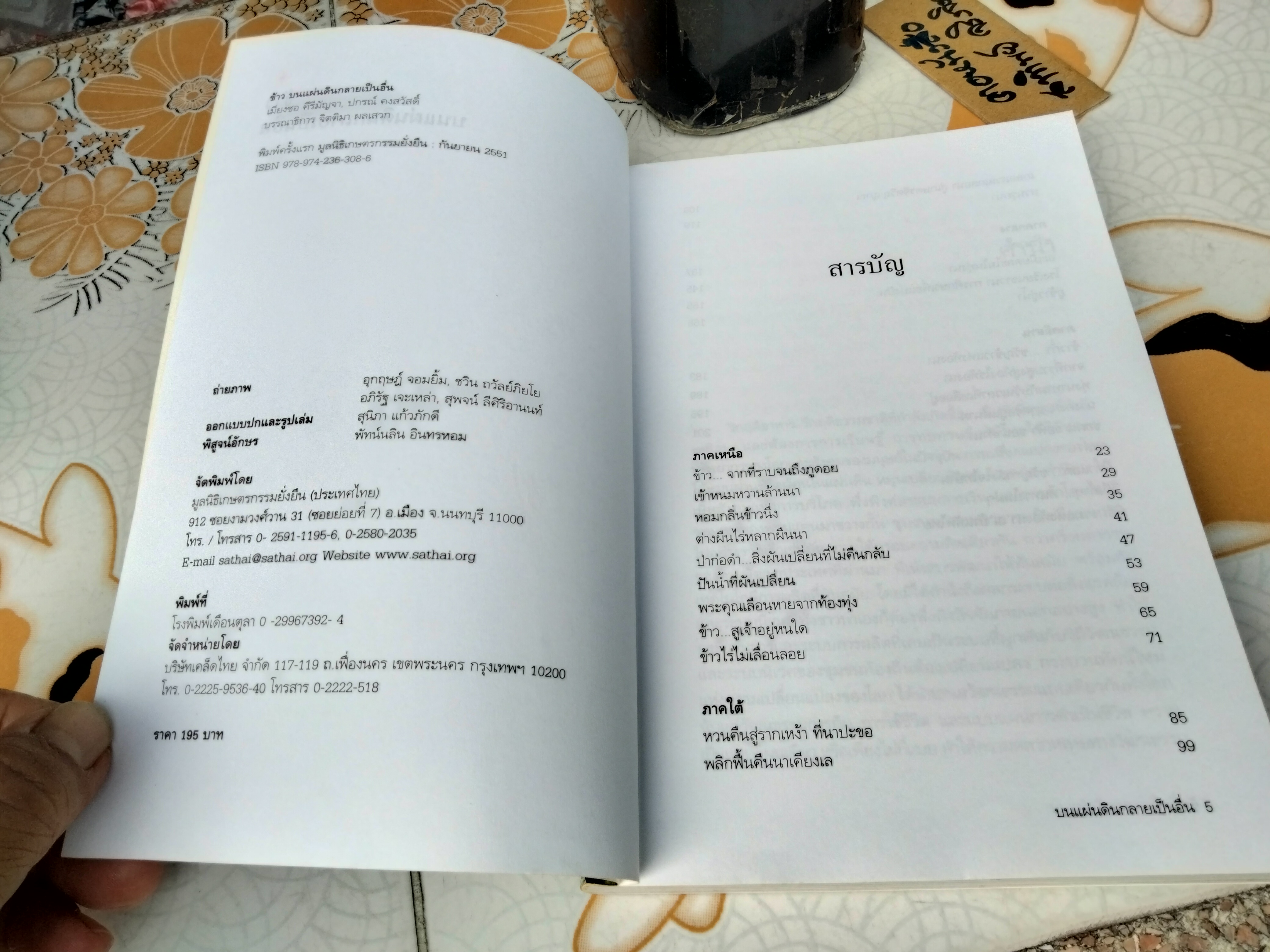 ข้าวบนแผ่นดินกลายเป็นอื่น - เมียงซอ คีรีมัญจา , ปกรณ์ คงสวัสดิ์ - จิตติมา ผลเสวก , บรรณาธิการ