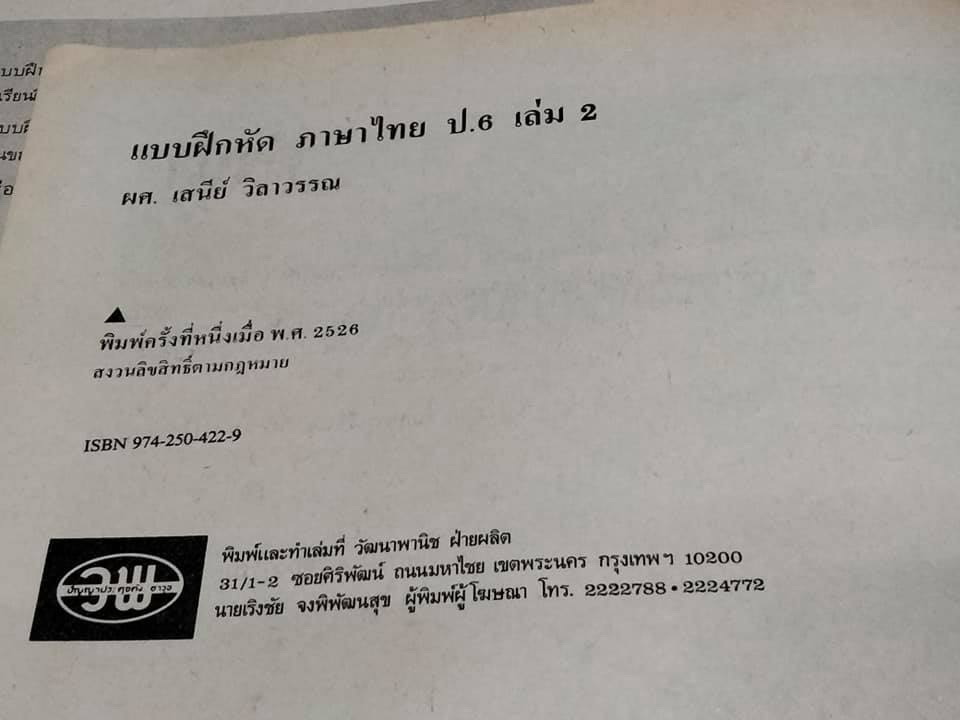 แบบฝึกหัดภาษาไทย มานะ มานี ป. 6 เล่ม 1 - 2 โดย ผศ.เสนีย์ วิลาวรรณ , สนพ.วัฒนาพานิช (ใช้แล้ว) **สินค้าหมด**