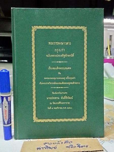 หนังสือที่ระลึกในงานศพ นายประสาน ตันติ์พิพัฒน์ - พระราชพงษาวดาร กรุงเก่า ฉบับหลวงประเสริฐอักษรนิติ์ เรื่องสมเด็จพระบรมศพ คือ จดเหตุงานพระเมรุ ครั้งกรุงเก่า กับพระราชวิจารณ์ของสมเด็จพระพุทธเจ้าหลวง