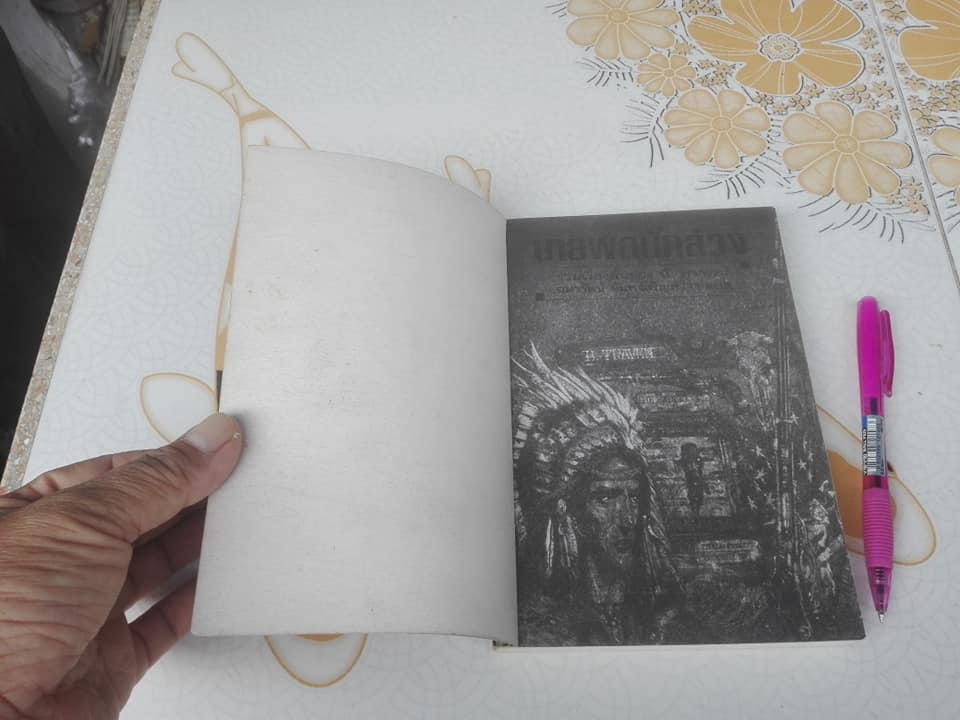 นายพลนักล้วง (รวมเรื่องสั้น) บี. ทราเวน เขียน - อมรรัตน์ จันทร์เพ็ญสว่าง แปล