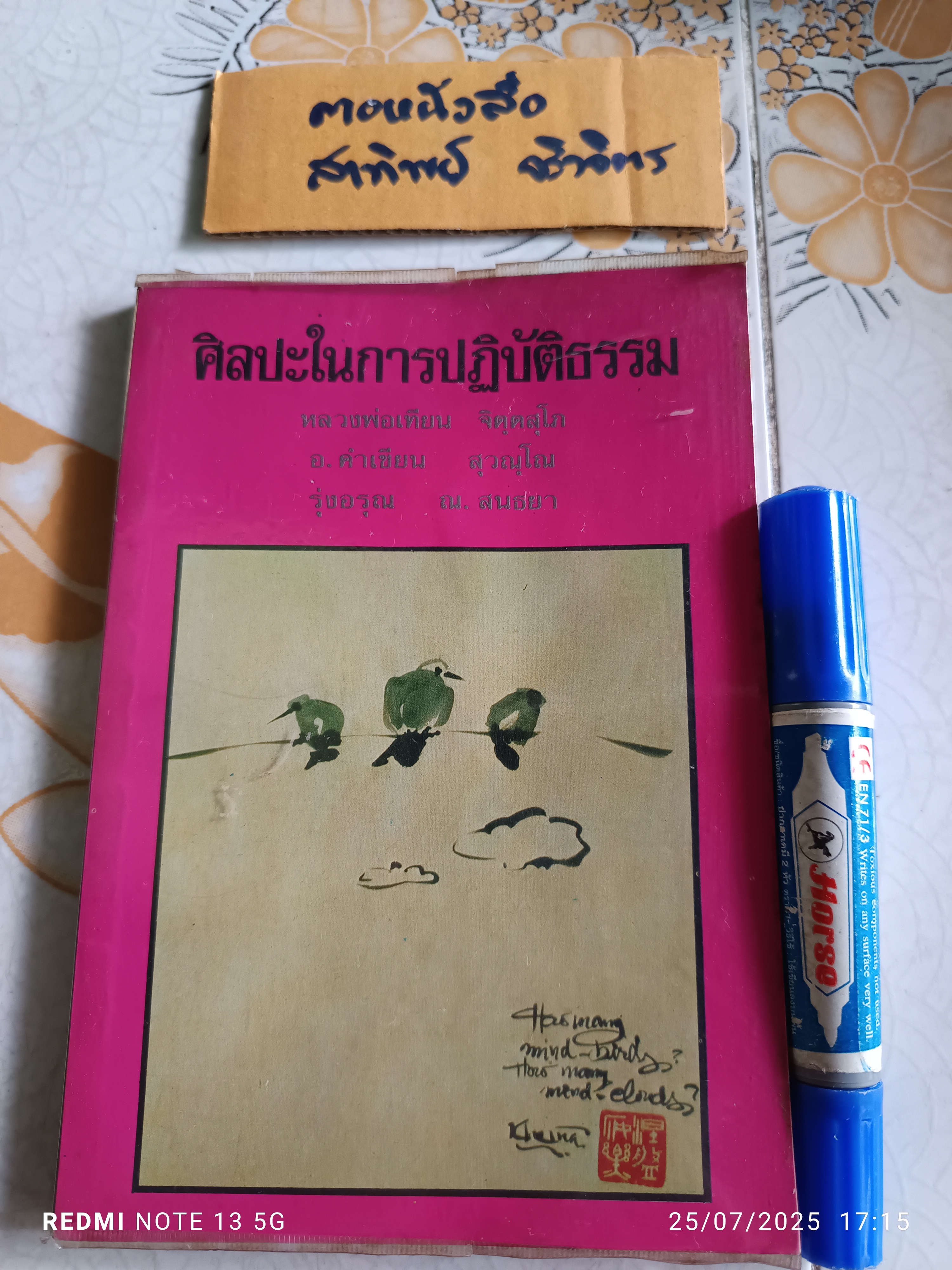 ศิลปะในการปฏิบัติธรรม - หลวงพ่อเทียน จิตฺตสุโภ, หลวงพ่อคำเขียน สุวณฺโณ , รุ่งอรุณ ณ สนธยา(เขมานันทะ)