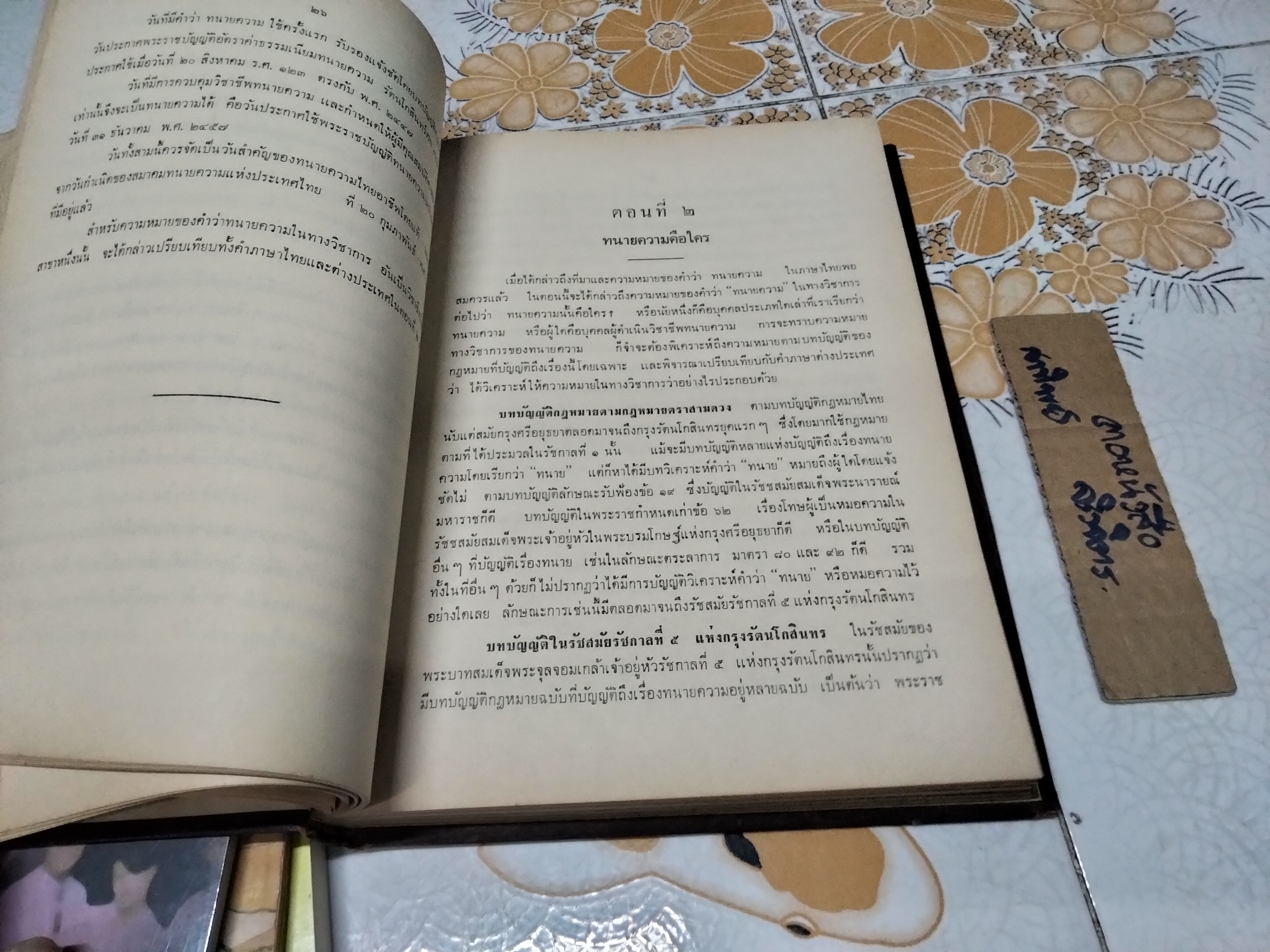 ทนายความพิศดาร ว่าด้วยความสำคัญของทนายความ เรียบเรียงโดย อ.สุจริต ถาวรสุข พิมพ์ปีพ.ศ. 2513 **สินค้าหมด**