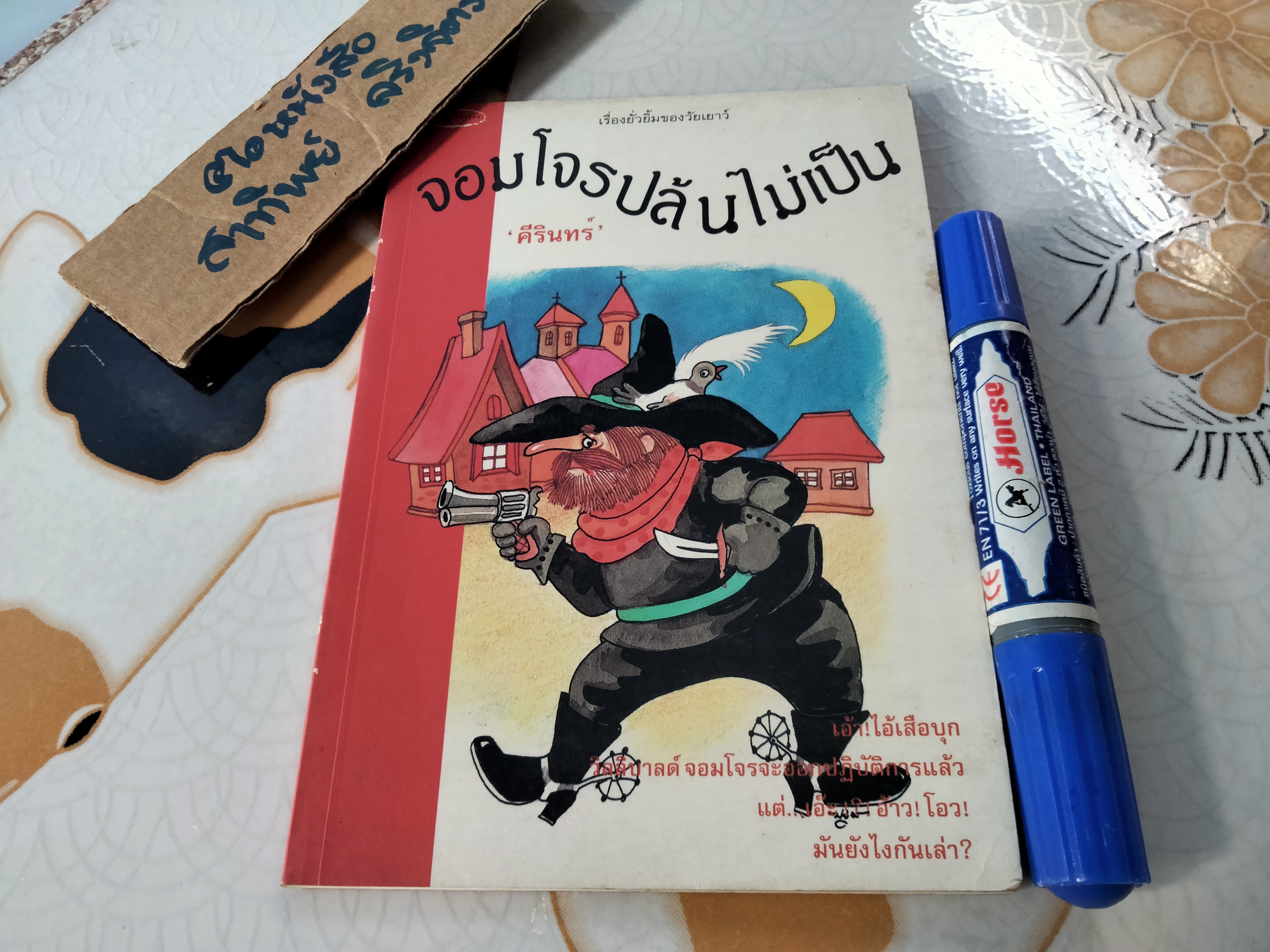 จอมโจรปล้นไม่เป็น จากเรื่อง THE GOOD ROBBER WILLIBALD ของ RUDOLF OTTO WIEMER ฉบับภาษาอังกฤษโดย BARBARA KOWAL GOLLOB แปลโดย คีรินทร์ **สินค้าหมด**