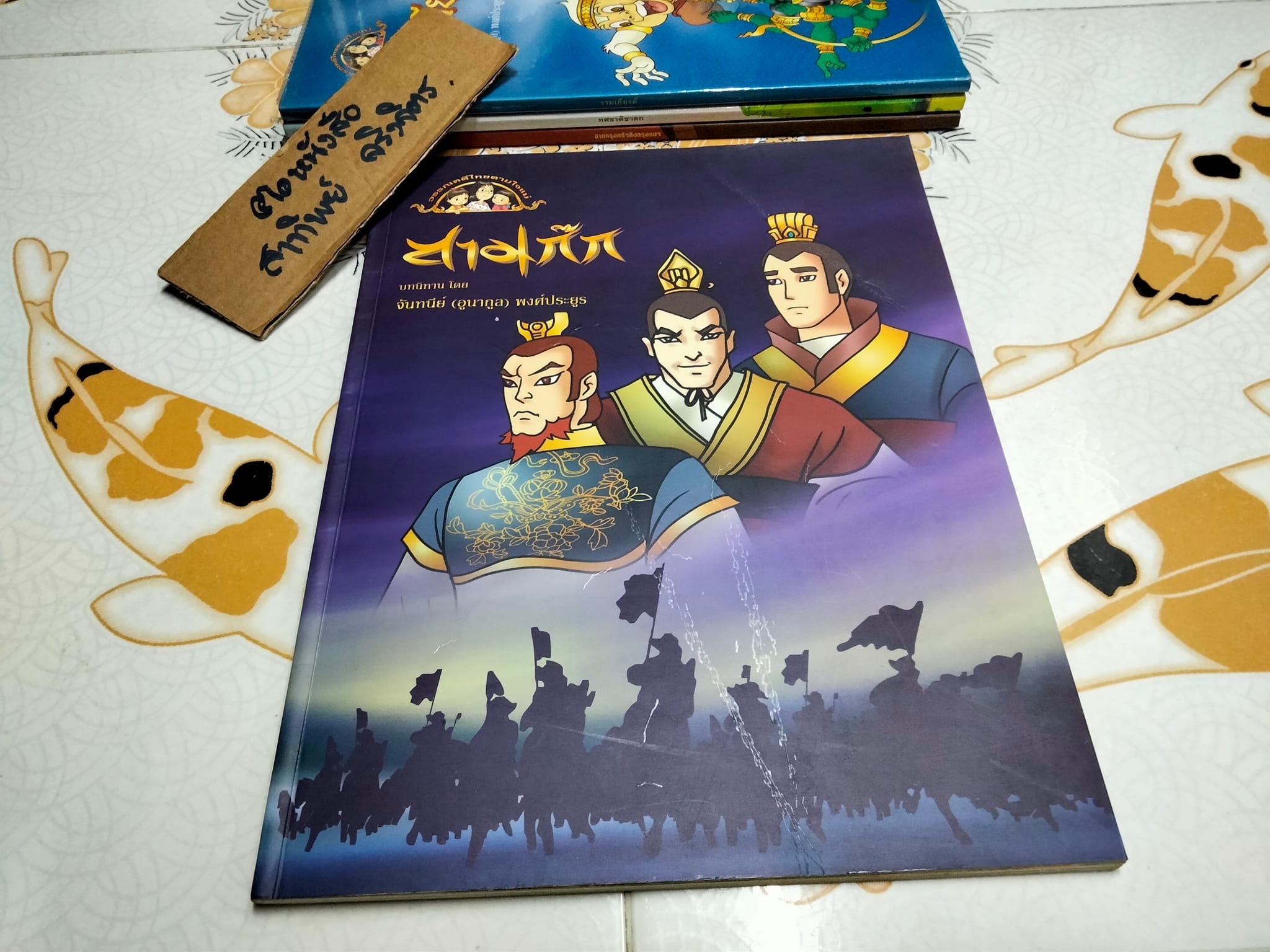 หนังสือชุด วรรณคดีไทยตามใจแม่ (ขายรวม 4 เล่ม) บทนิทานโดย จันทนีย์ อูนากูล พงศ์ประยูร **สินค้าหมด**