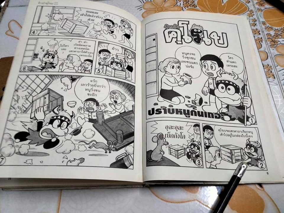 จ้าวป่า คุโรเบ (เล่มเดียวจบ) THE COMPLETE WORKS OF FUJIKO. F. FUJIO