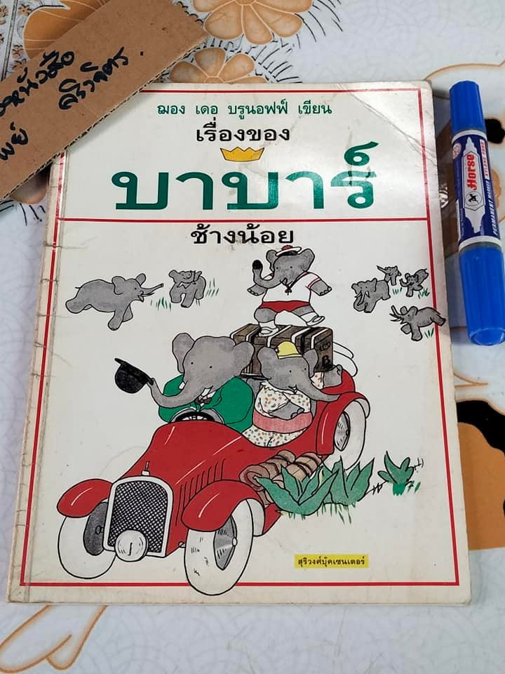เรื่องของ บาบาร์ช้างน้อย Histoire de Babar, Jean de Brunhoff ฌอง เดอ บรูนอฟฟ์ เขียน กัลยาณี พรหมภัทร แปล