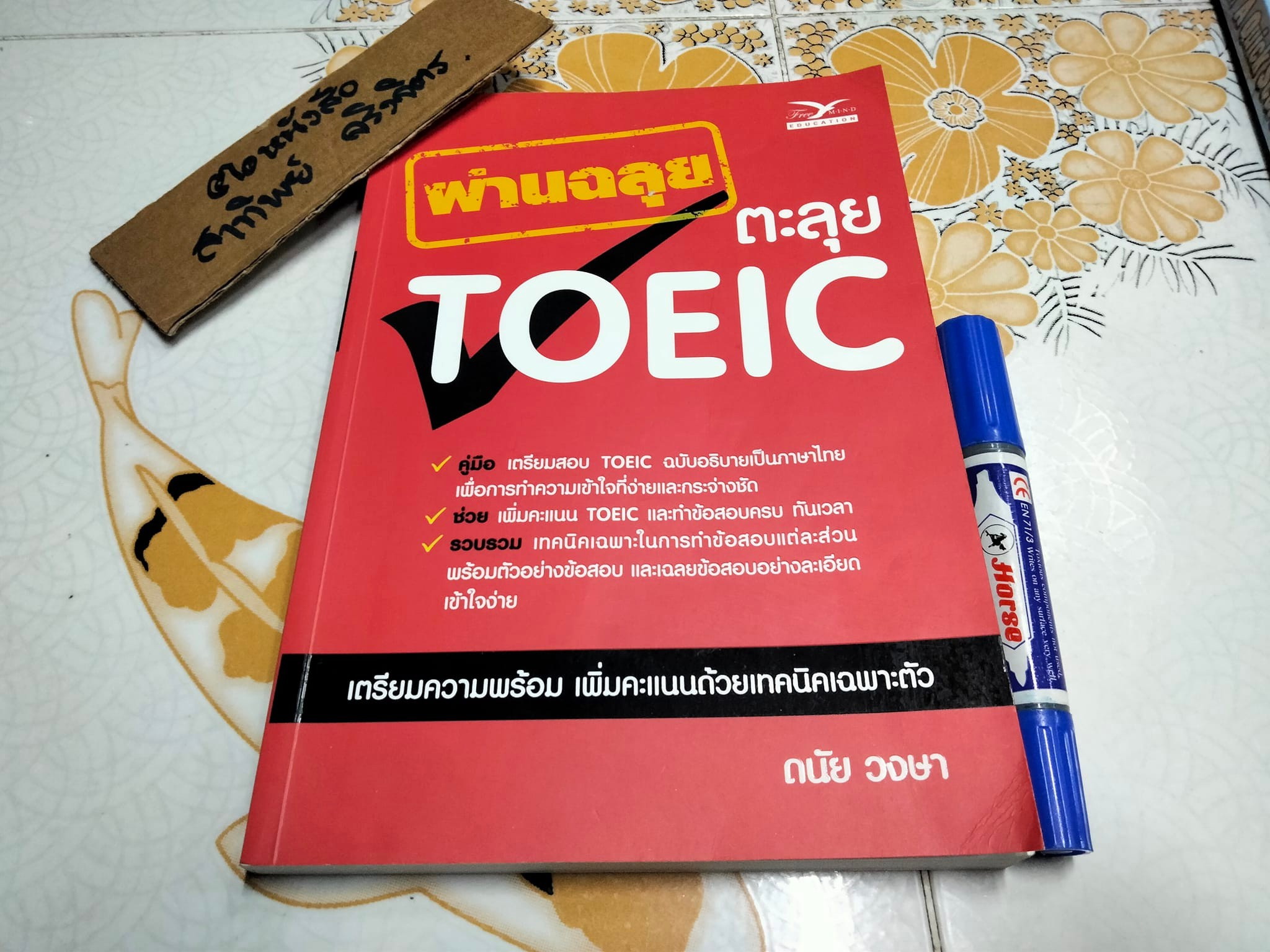 (ขายรวม 2 เล่ม ไม่แยก) ผ่านฉลุยตะลุย TOEIC โดย ดนัย วงษา + TOEIC เต็มแล้วเต็มอีก A Quick Score Booster โดยครูเคน-ธนภัทร ภวชโลทร