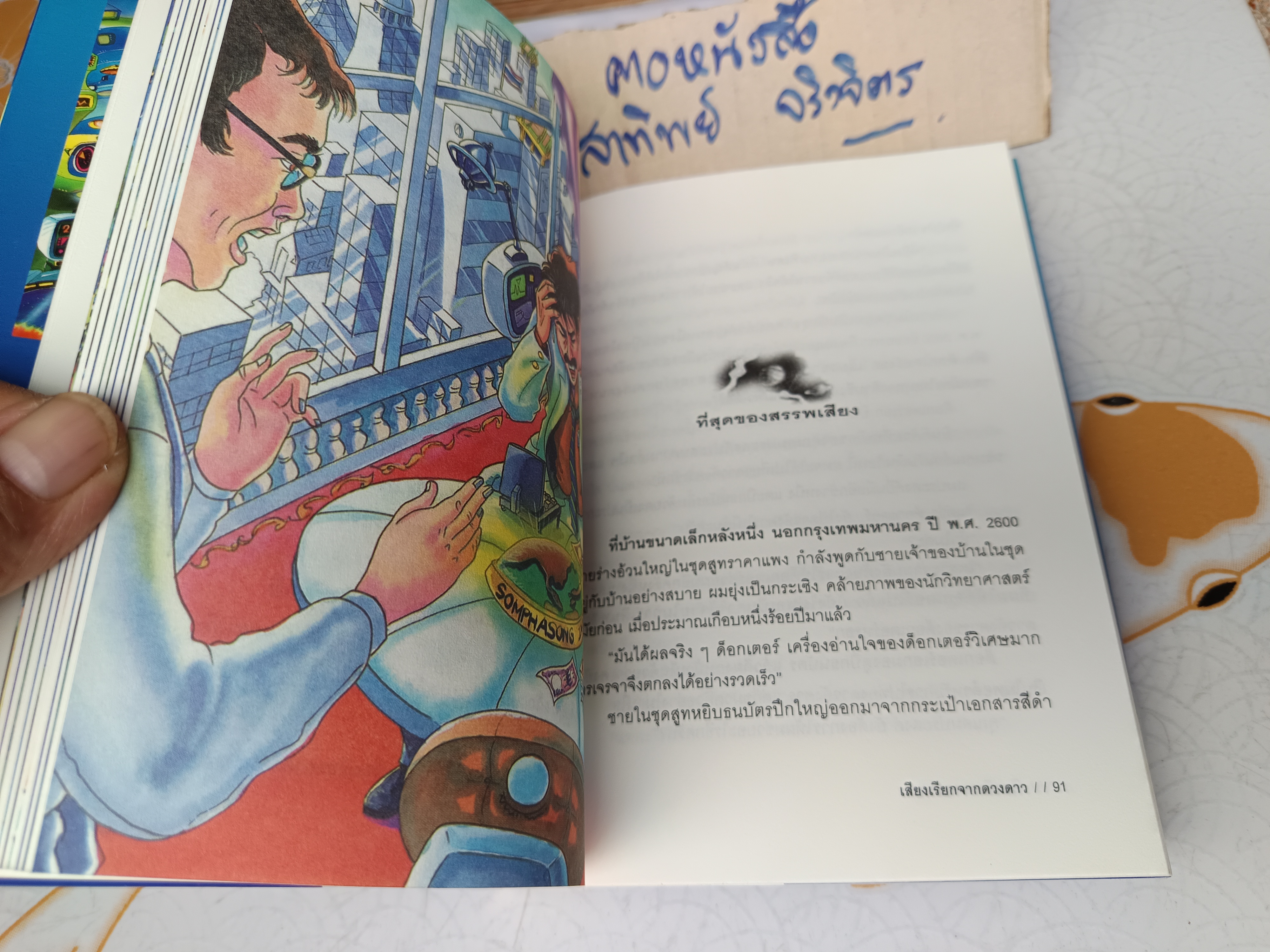 เสียงเรียกจากดวงดาว ผลงานของ ชัยคุปต์ (รศ.ดร.ชัยวัฒน์ คุประตกุล) พิมพ์ครั้งที่ 2/2545