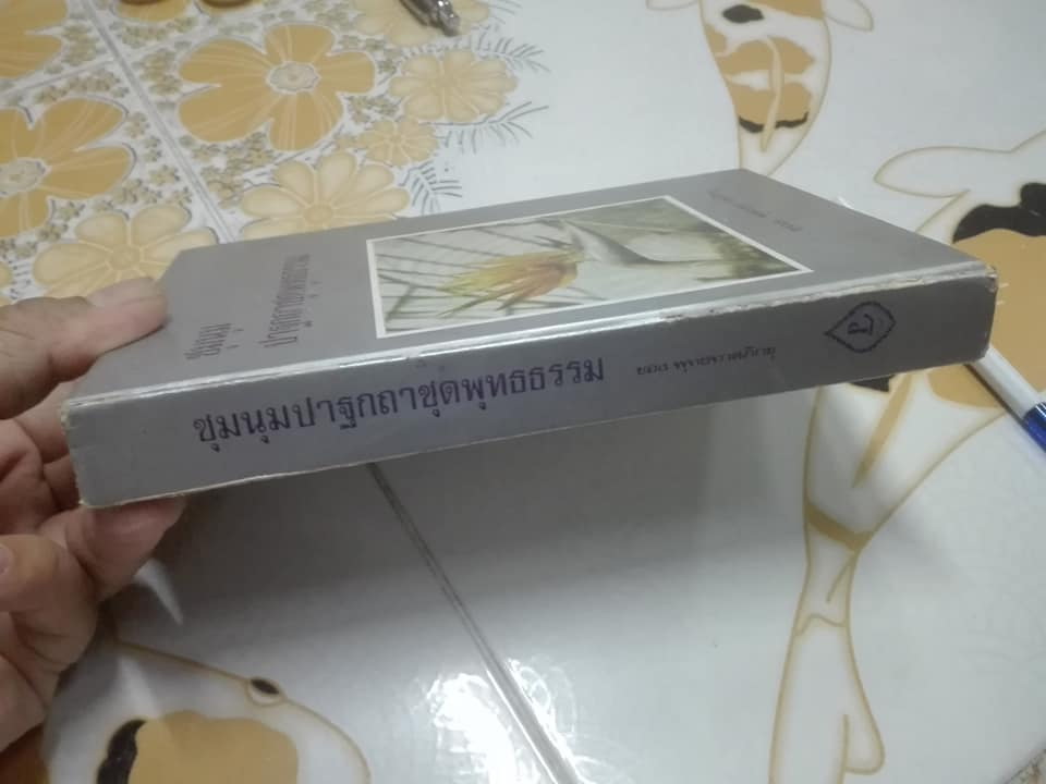 ชุมนุมปาฐกถาชุดพุทธธรรม โดย พุทธทาสภิกขุ **สินค้าหมด*"