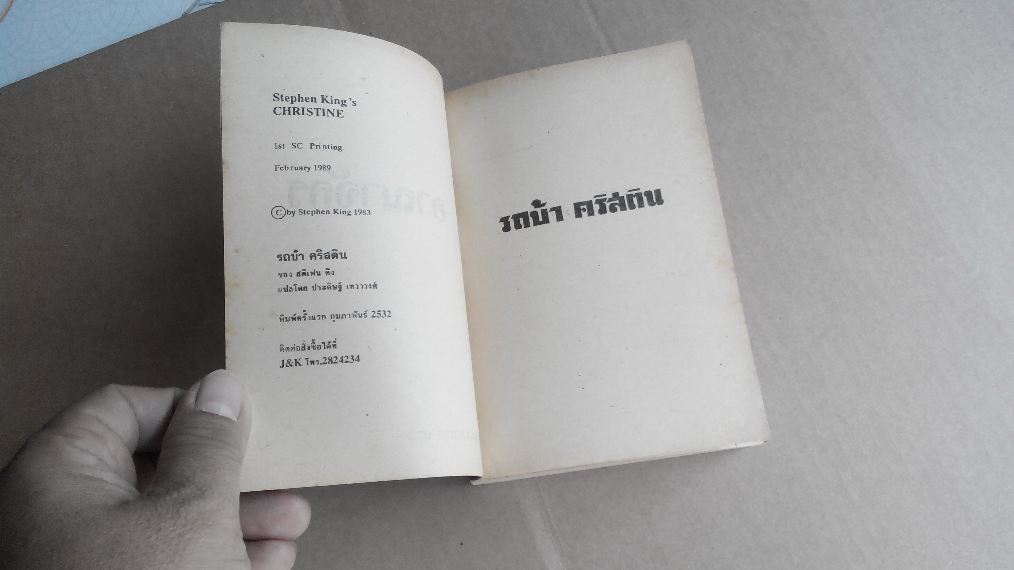 รถบ้า คริสติน CHRISTINE - สตีเฟน คิง เขียน ประดิษฐ์ เทวาวงษ์ แปล **สินค้าหมด**