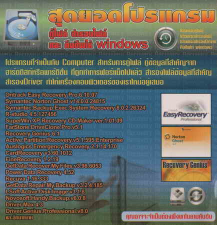 สุดยอดโปรแกรม กู้ไฟล์ สำรองไฟล์ และคืนชีพให้ Windows ( 1 CD )