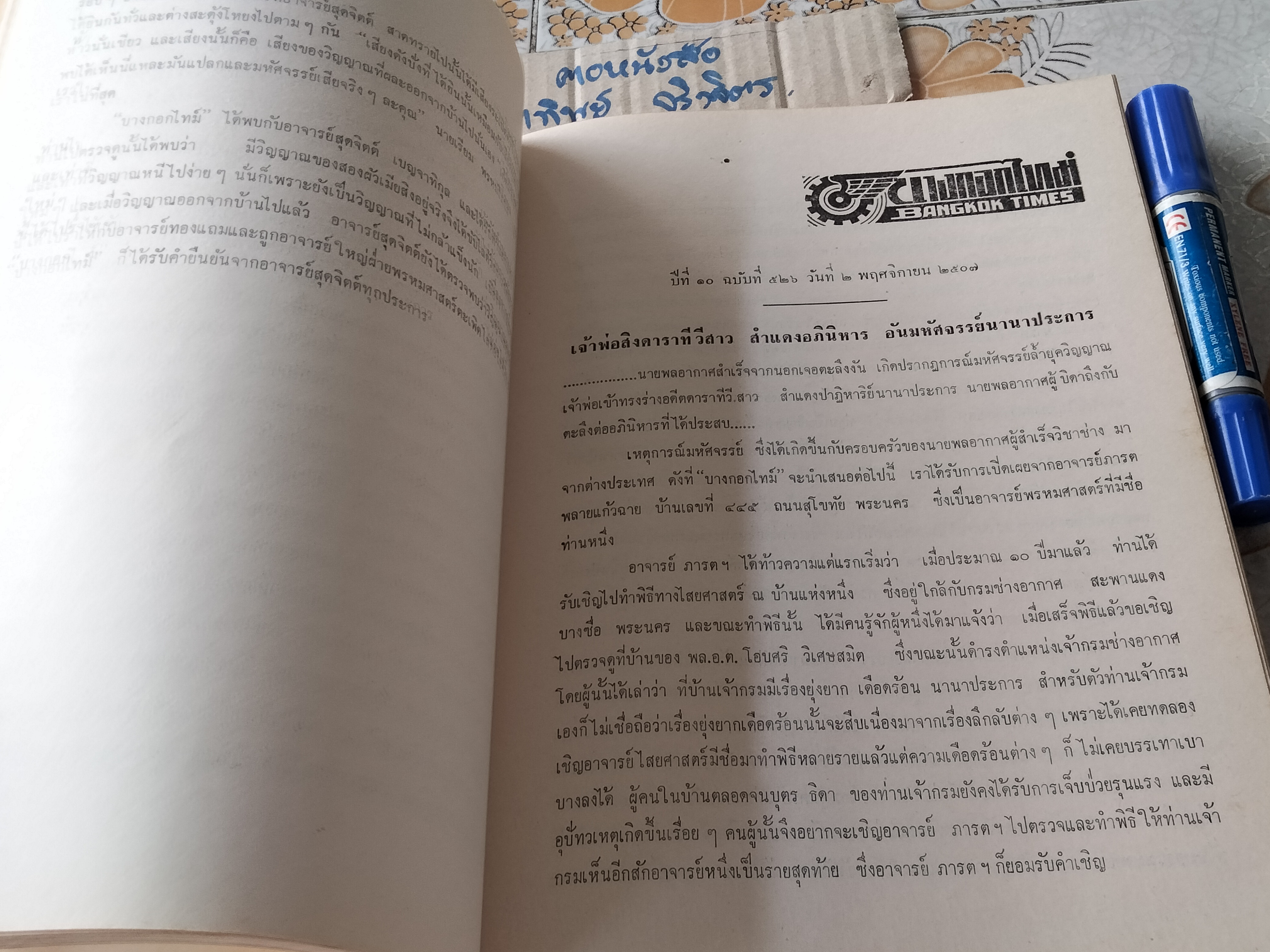 อันเนื่องมาจาก วิชาการพรหมศาสตร์ ของ อ. ทองแถม ศาสตระรุจิ อาจารย์ใหญ่วิชาพรหมศาสตร์ พิมพ์ พ.ศ 2521 **สินค้าหมด**