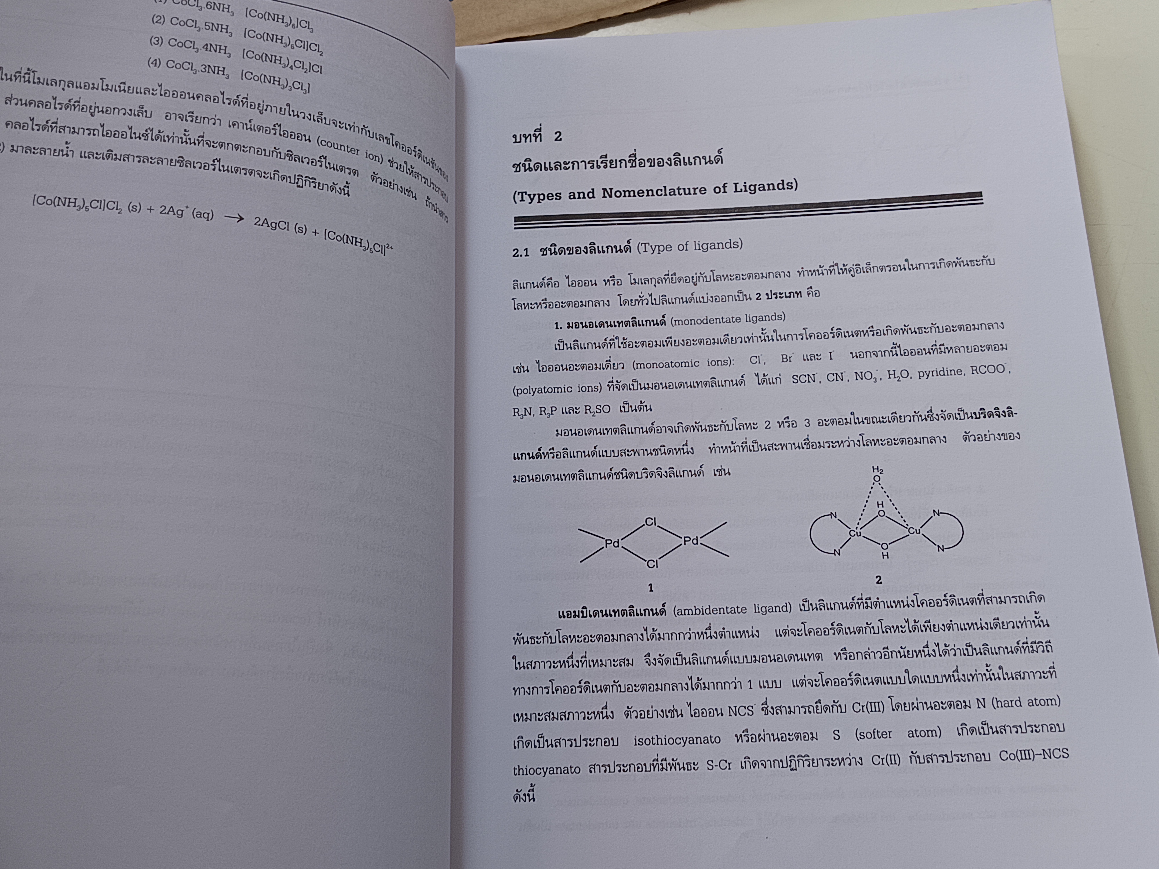เคมีโคออร์ดิเนชัน Coordination Chemistry โดย สุจิตรา ยังมี / ภาควิชาเคมี คณะวิทยาศาสตร์ มหาวิทยาลัยขอนแก่น พิมพ์ปีพ.ศ 2546