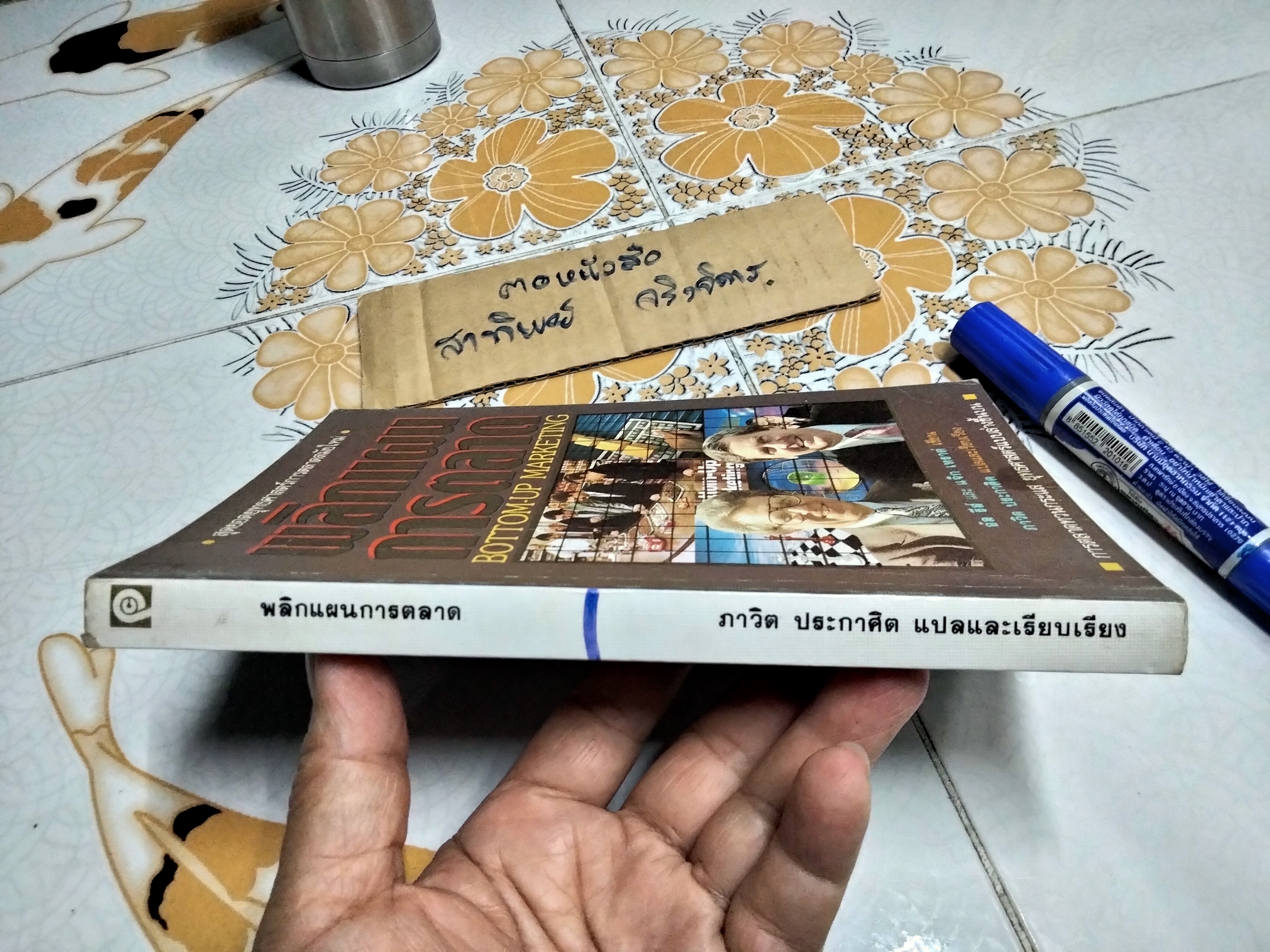 พลิกแผนการตลาด BOTTOM-UP MARKETING อัล รีส์ และ แจ็ก เทราต์ เขียน ภาวิต ประกาศิต แปลและเรียบเรียง **สินค้าหมด**