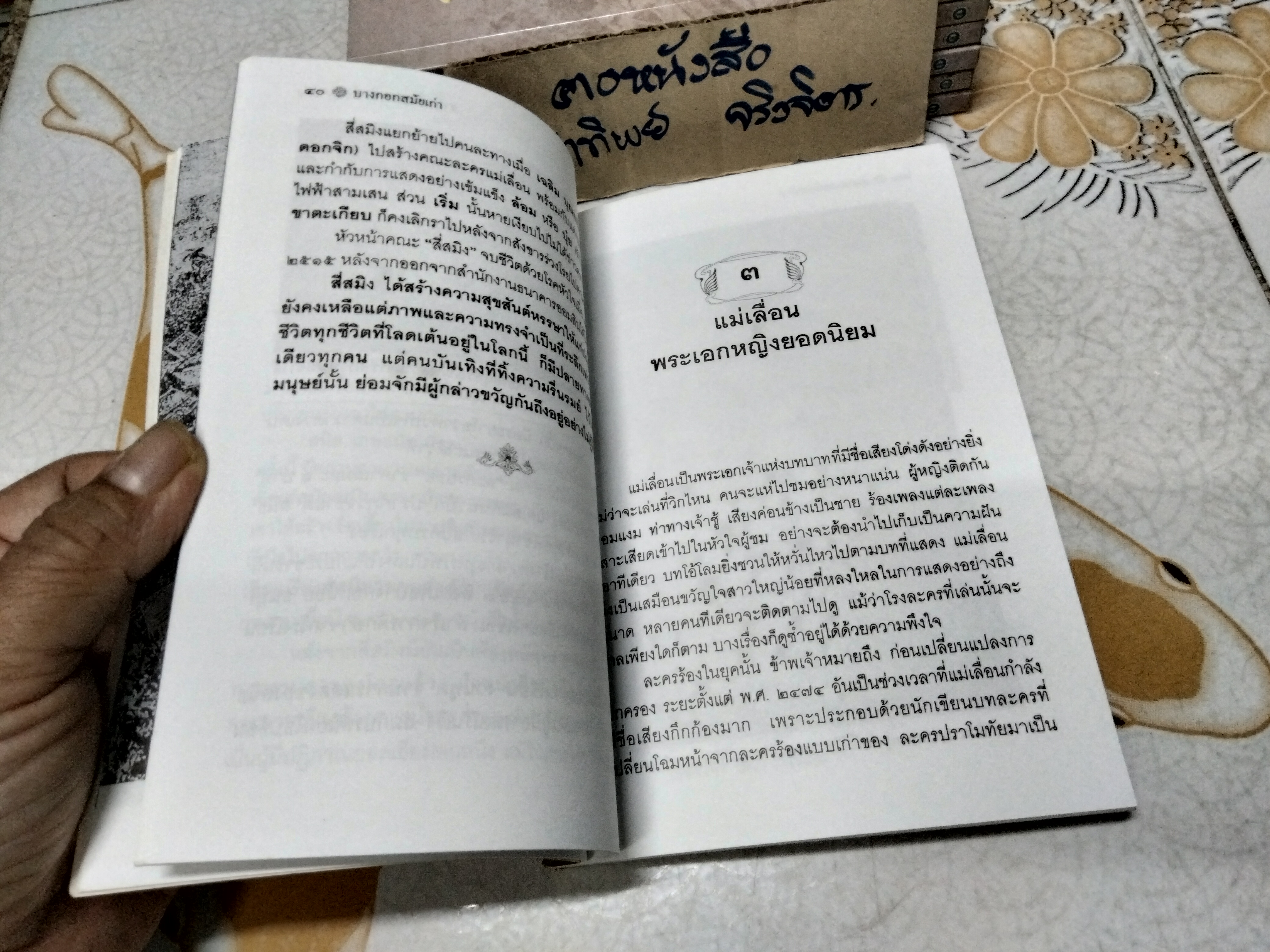 บางกอกสมัยเก่า โดย ชาลี เอี่ยมกระสินธุ์ - รวมเรื่องราวเกี่ยวพันกับวงการบันเทิงในยุคเก่า ในรูปแบบสารคดีในอดีต