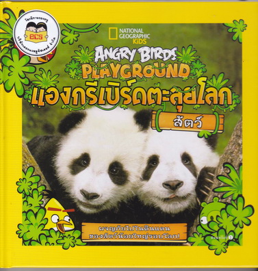 Angry Birds Playground แองกรีเบิร์ดตะลุยโลก (สัตว์) - National Geographic Kids ปกแข็ง * พิมพ์ครั้งแรก 2558 *