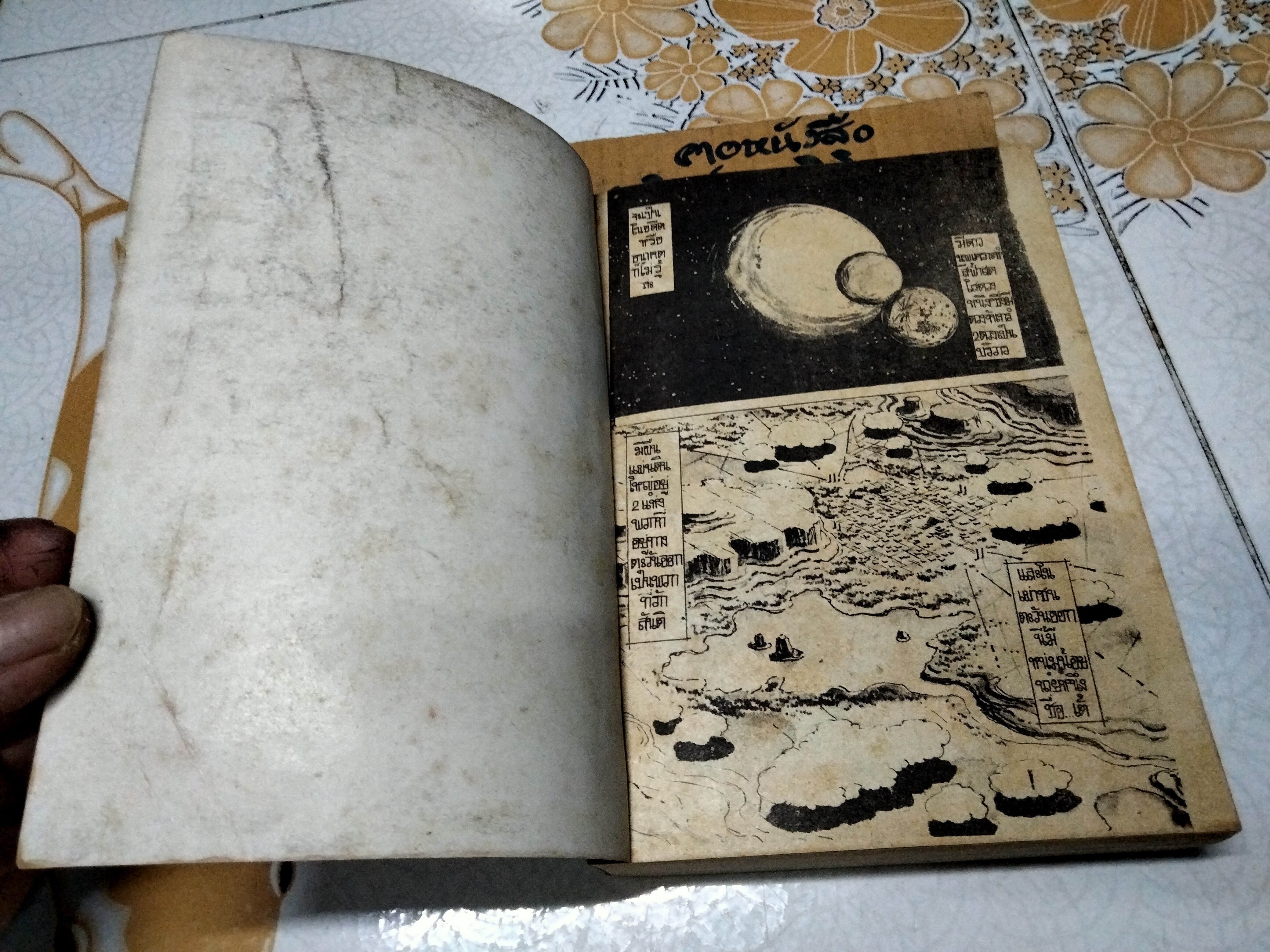 ลุยโลกล้านปี (เล่มเดียวจบ)