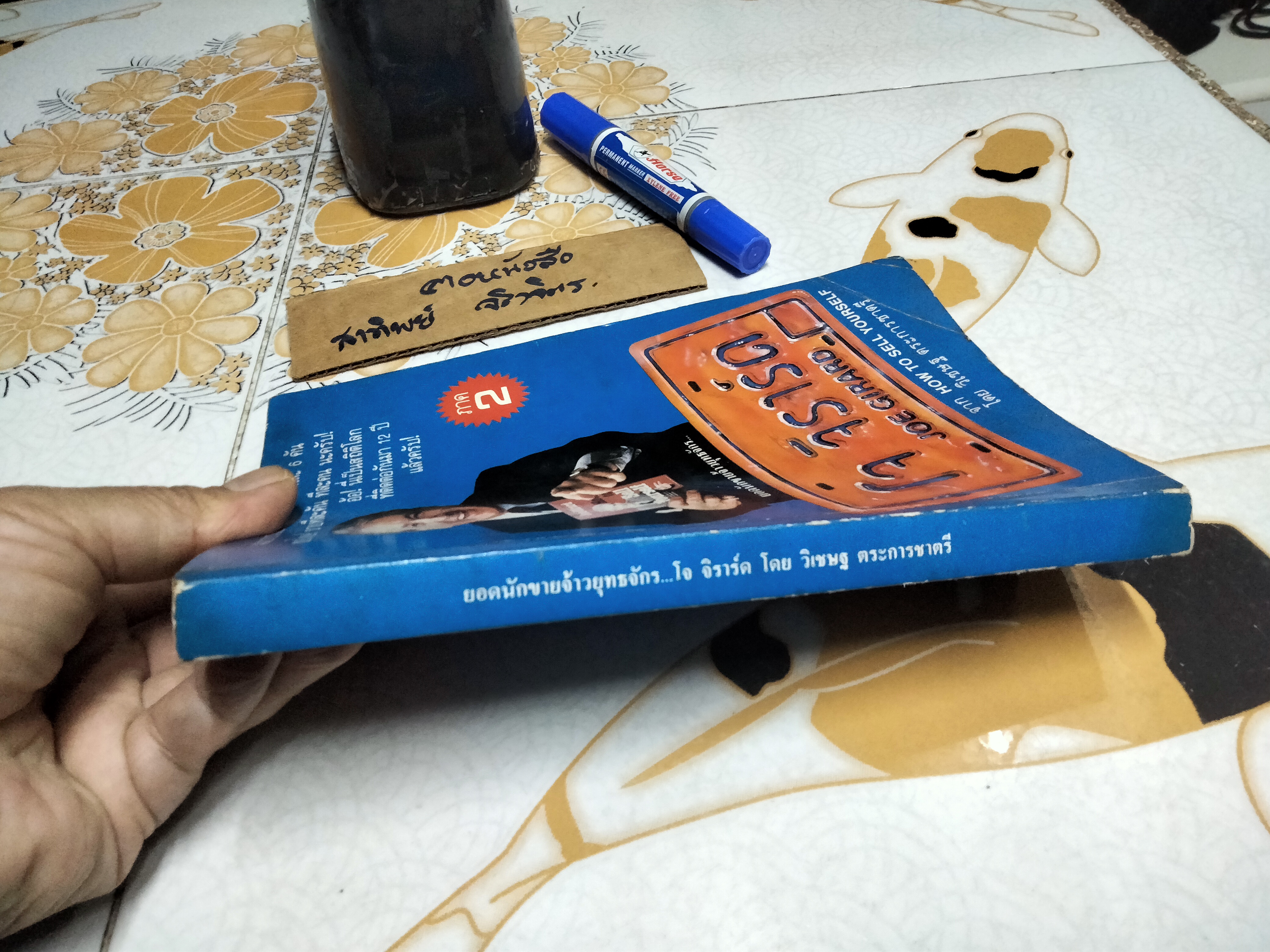 ยอดนักขายจ้าวยุทธจักร ภาค 2 How to sell yourself โดย โจ จีราร์ด , วิเชษฐ ตระการชาตรี แปล **สินค้าหมด**