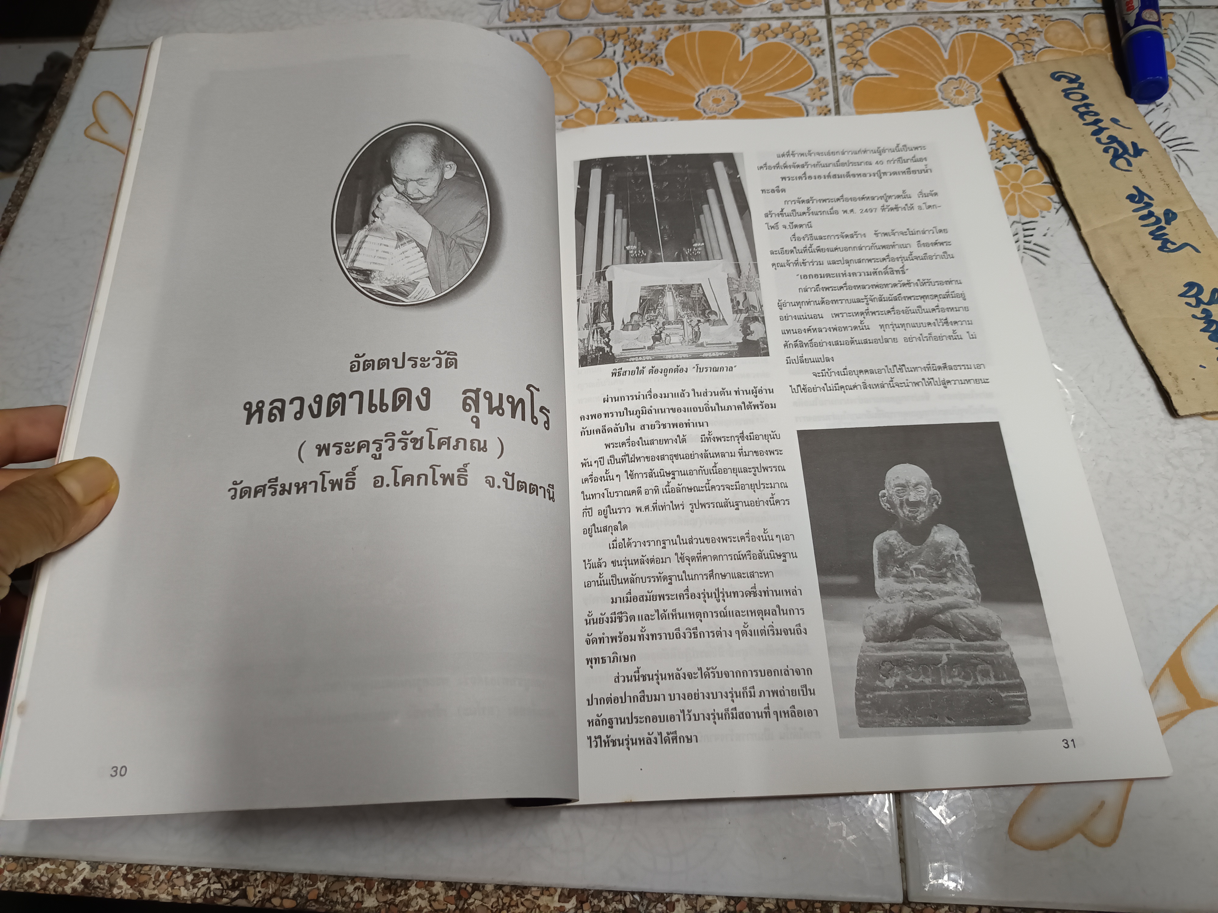 นิตยสารเทียนชัย (ฉบับพิเศษ) อาลัย พระครูวิรัชโศภณ หลวงตาแดง สุนฺทโร วัดศรีมหาโพธิ์