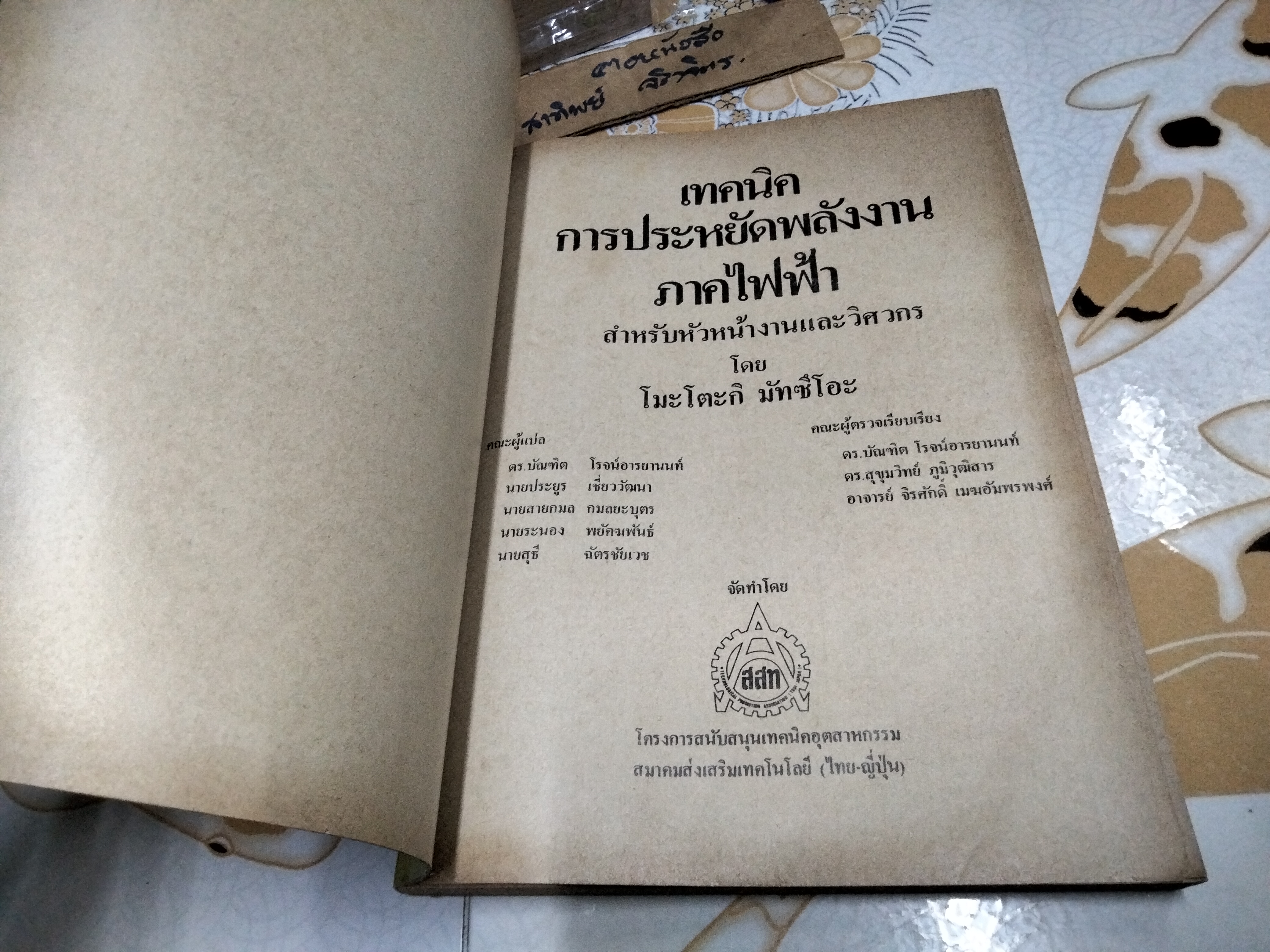 หนังสือ เทคนิคการประหยัดพลังงาน ภาคไฟฟ้า โดย โมะโตะกิ มัทซึโอะ จัดพิมพ์ครั้งแรกพ.ศ 2525 **สินค้าหมด**