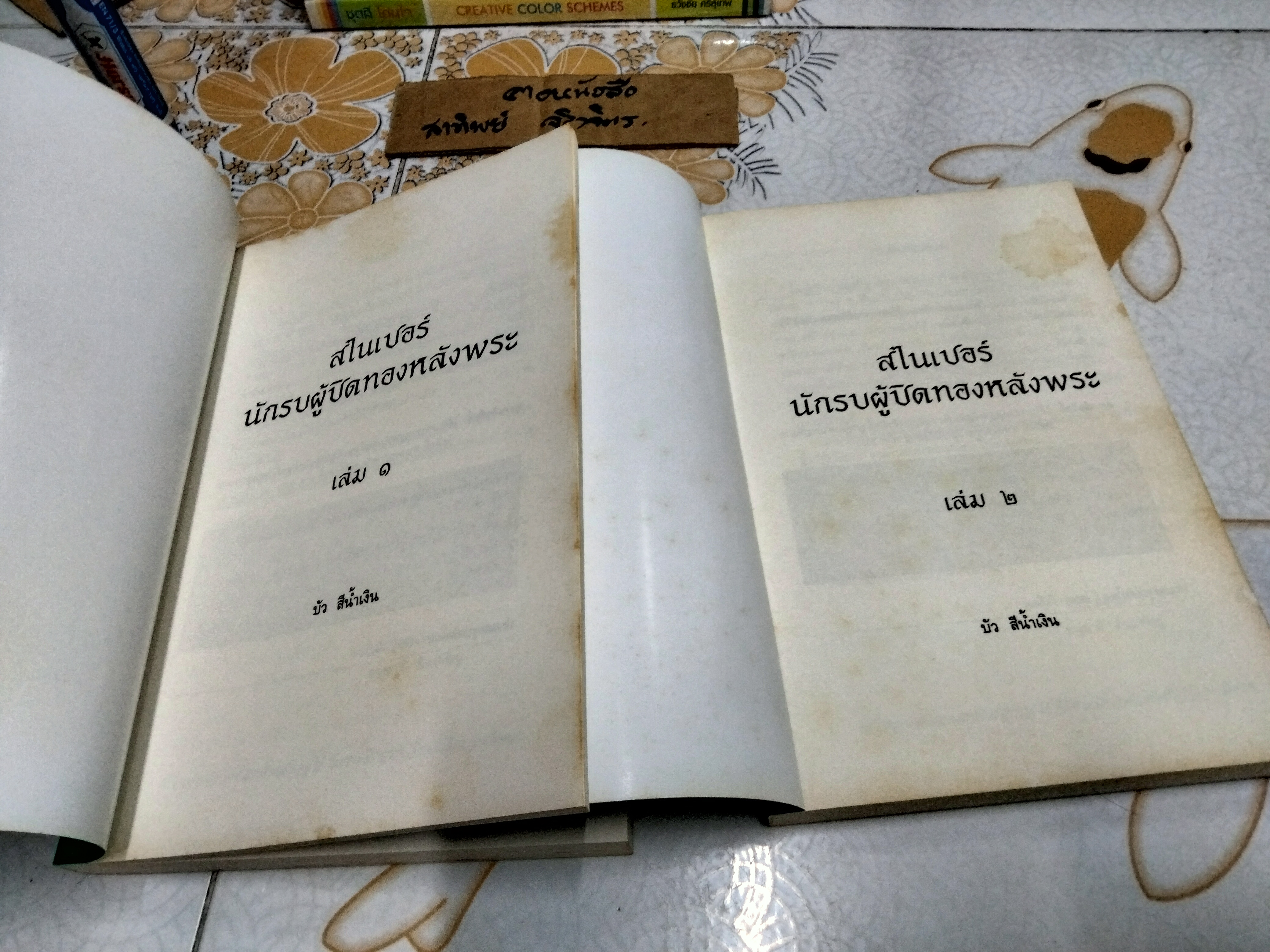 สไนเปอร์ นักรบผู้ปิดทองหลังพระ / ภาค 1 ( 2 เล่มชุด) โดย บัว สีน้ำเงิน **สินค้าหมด**