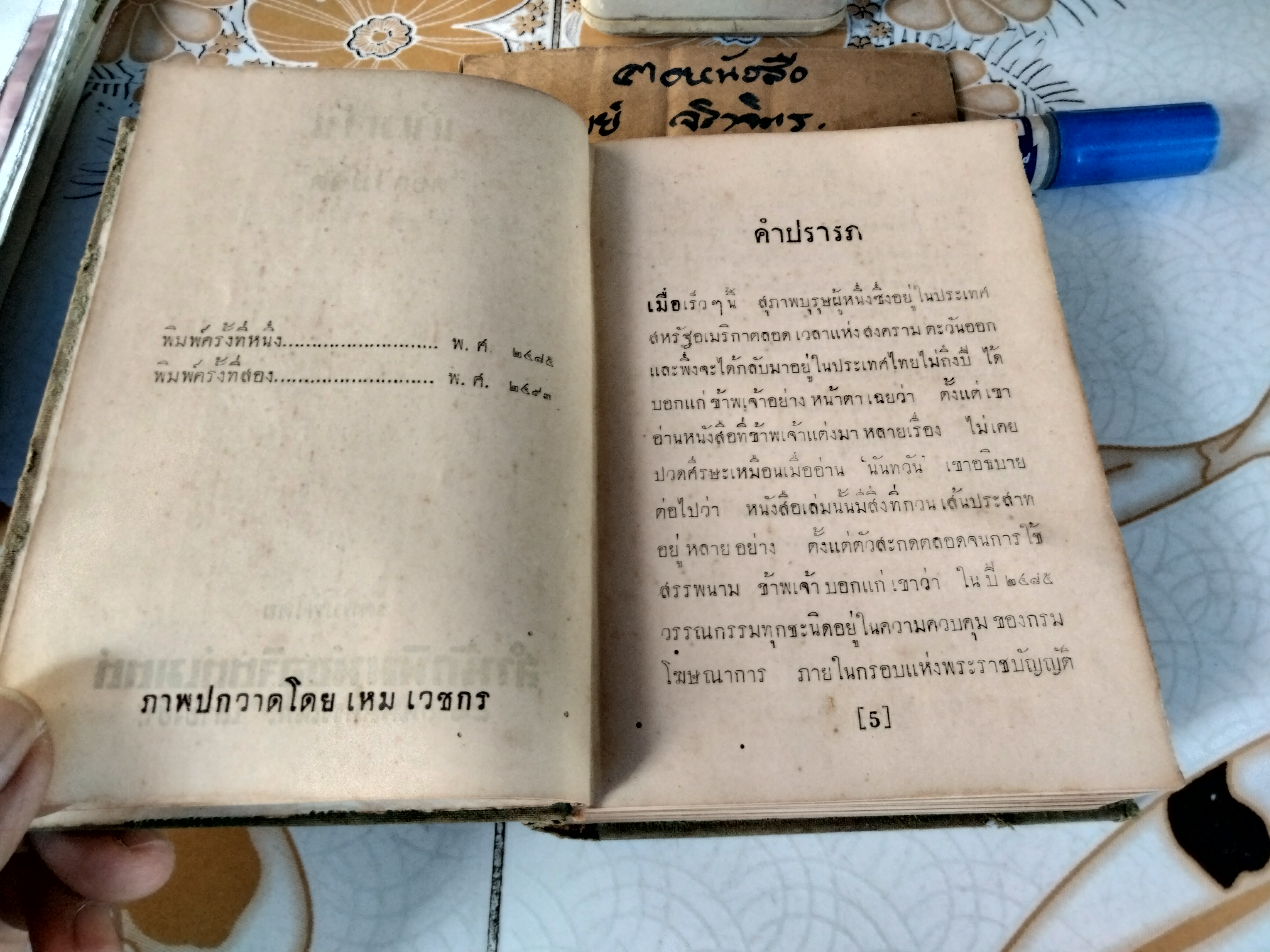 นันทวัน (เล่มเดียวจบ) ของ ดอกไม้สด (ม.ล.บุบผา นิมมานเหมินท์) พิมพ์ครั้งที่ 2 /2493 สนพ.ขอจิตต์เมตต์ (ไม่มีใบหุ้มปก)