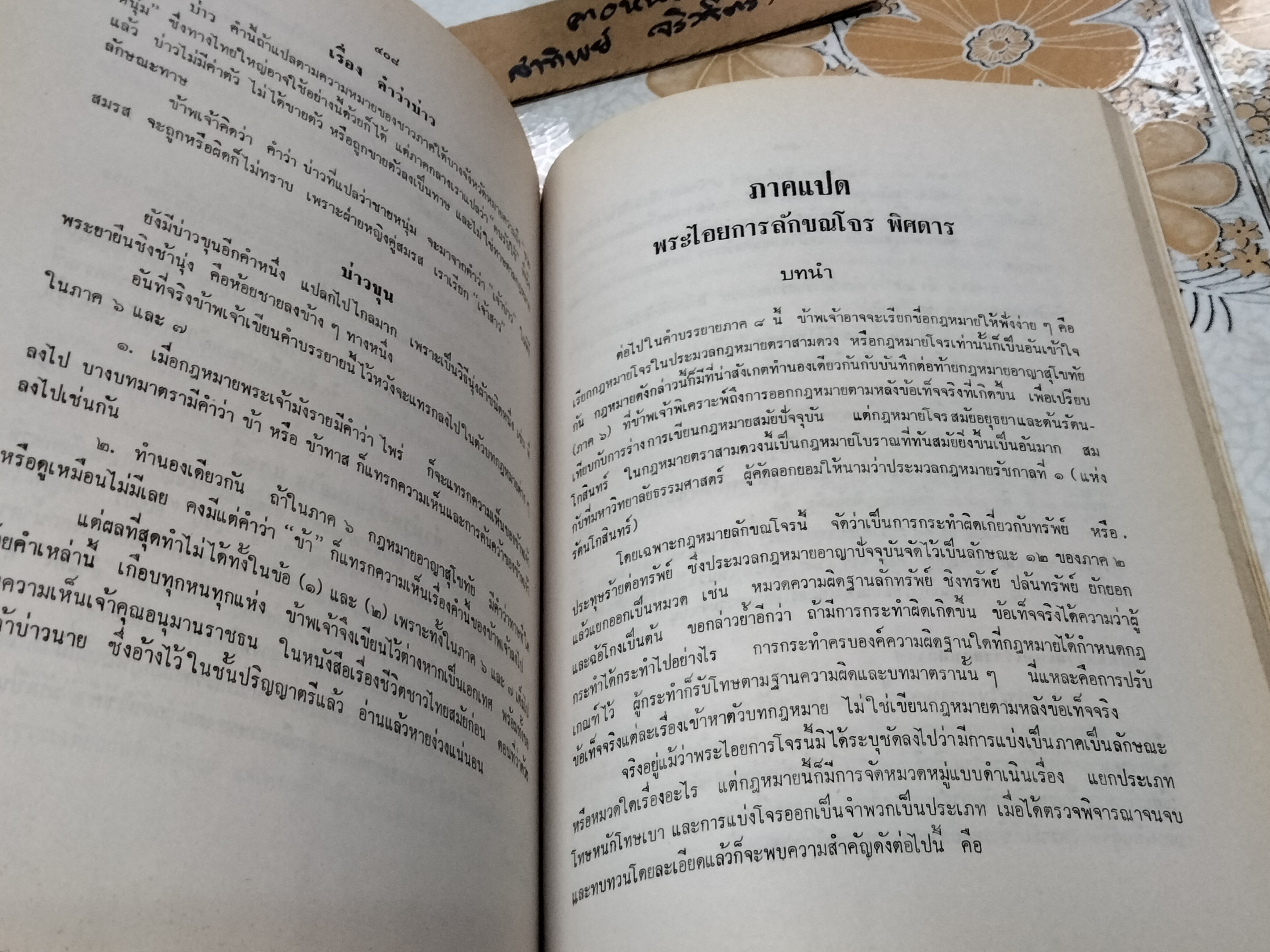 ประวัติศาสตร์กฎหมาย ชั้นปริญญาโท อนุสรณ์งานพระราชทานเพลิงศพ หลวงสุทธิวาทนฤพุฒิ (สอ้าน รมยานนท์) เมื่อวันที่ 30 มกราคม 2529 **สินค้าหมด**
