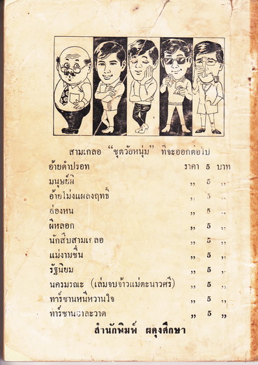 พล นิกร กิมหงวน ตอน นักสืบสามเกลอ / ชุด วัยหนุ่ม- ปกอ่อน ผดุงศึกษา ปก 5 บาท , พิมพ์ พ.ศ.2513 **สินค้าหมด**
