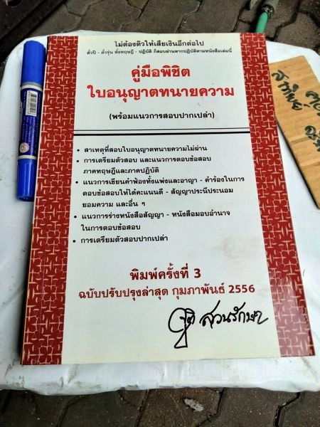 คู่มือพิชิตใบอนุญาตทนายความ(พร้อมแนวการสอบปากเปล่า) ฉบับพิมพ์ครั้งที่ 3 กุมภาพันธ์ 2556 **สินค้าหมด**