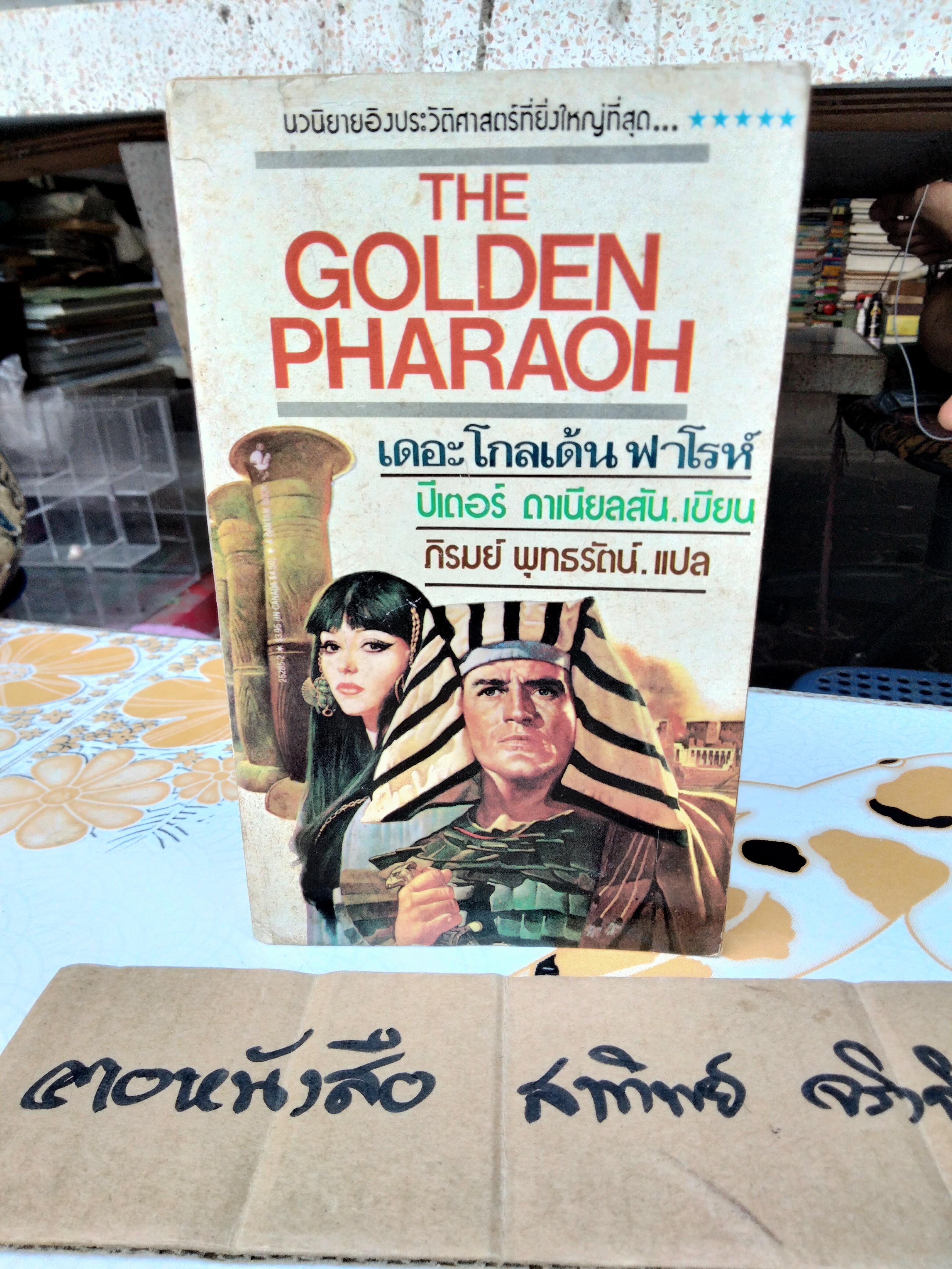 เดอะโกลเด้นฟาโรห์ (THE GOLDEN PHARAOH)