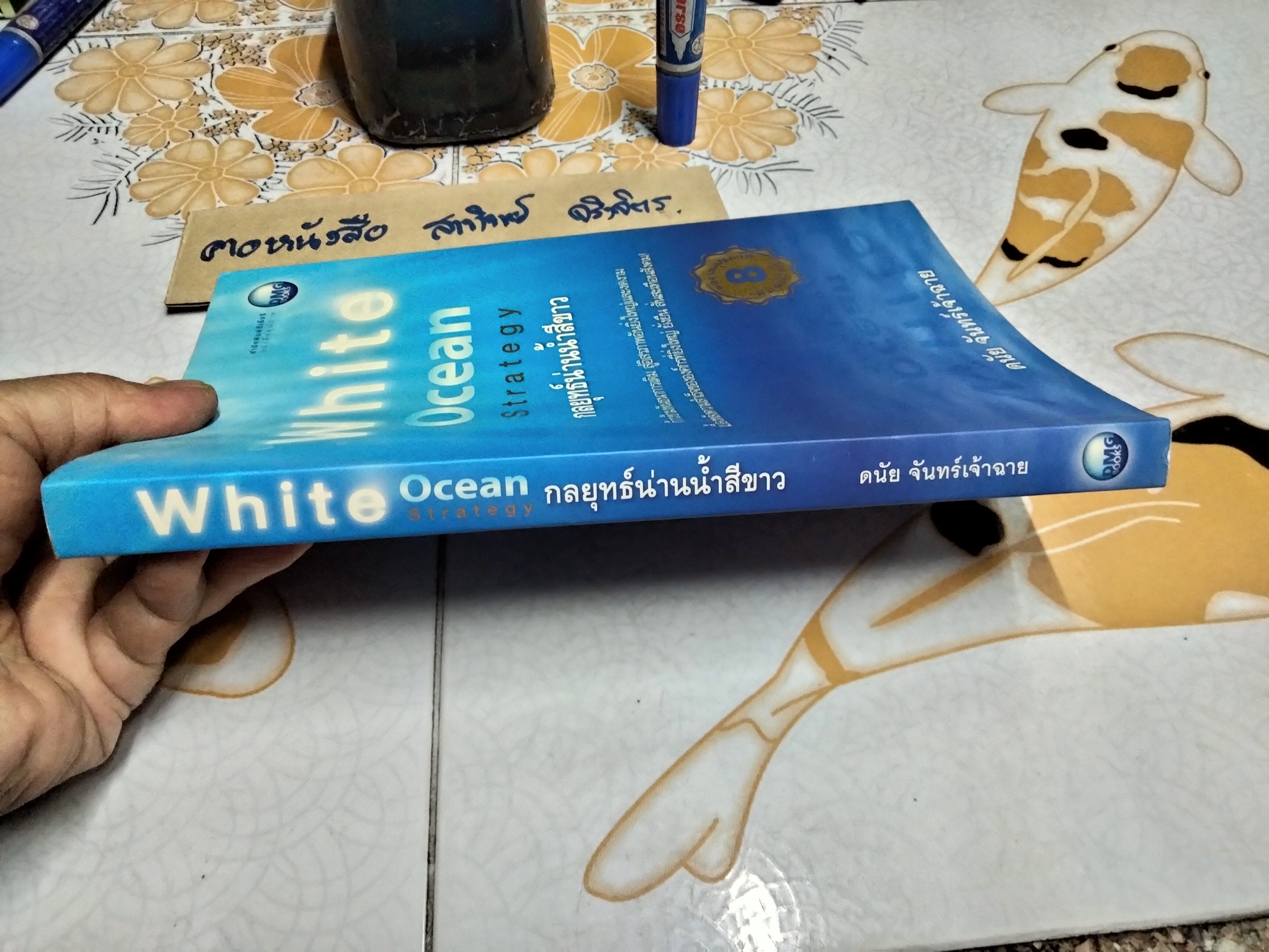 White Ocean Strategy กลยุทธ์น่านน้ำสีขาว โดย ดนัย จันทร์เจ้าฉาย