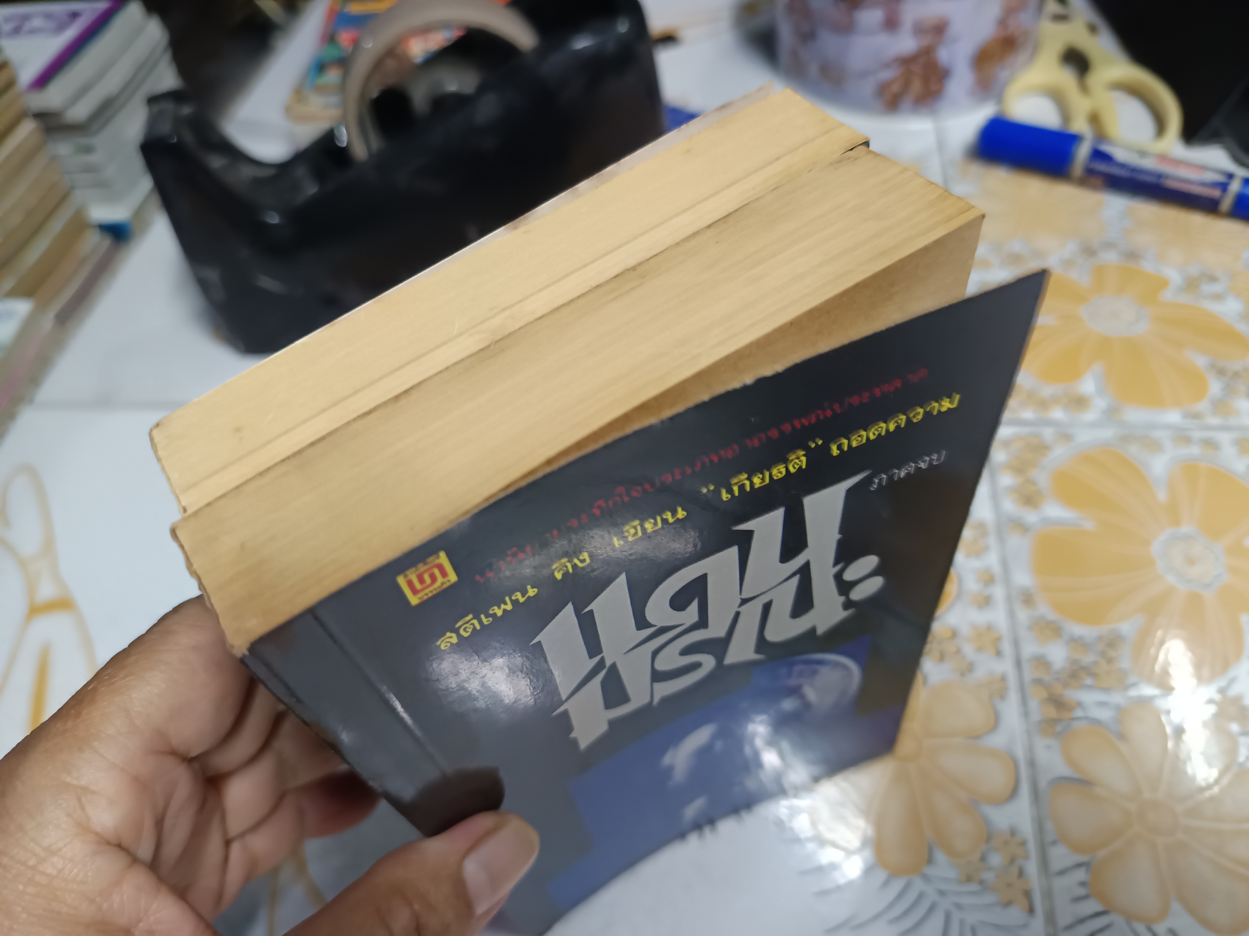 แดนมรณะ Dead Zone (2 เล่มจบ) สตีเฟน คิง เขียน "เกียรติ" ถอดความ พิมพ์ครั้งแรกพ.ศ 2524 **สินค้าหมด**